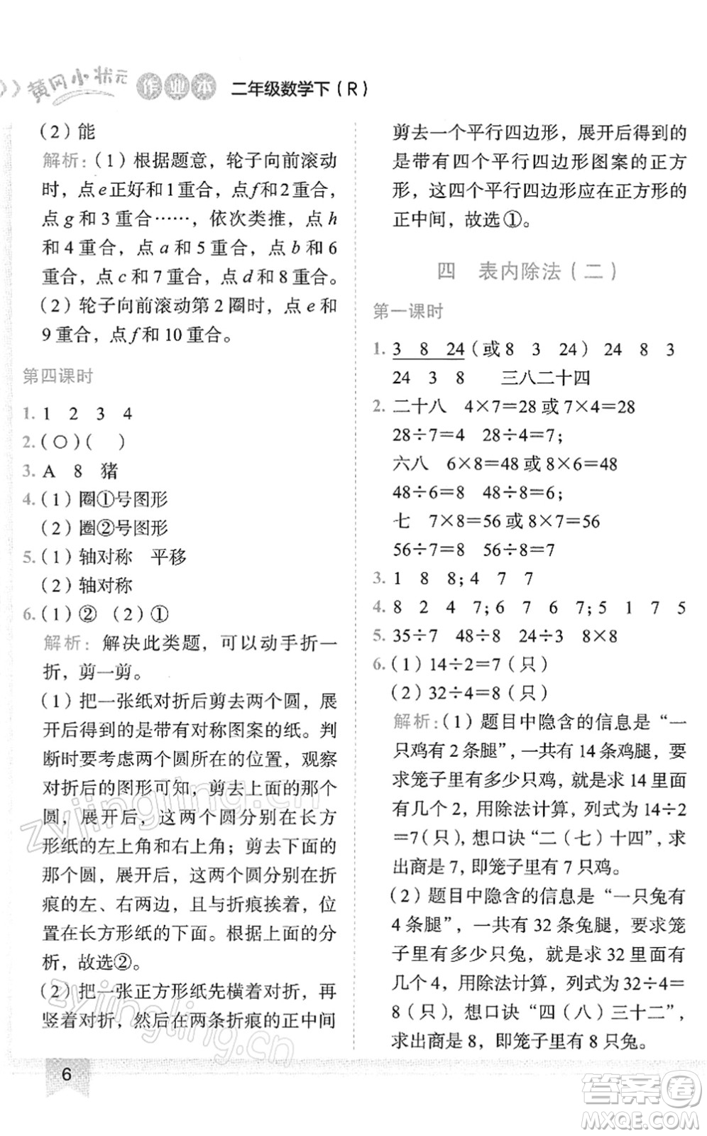 龍門書局2022黃岡小狀元作業(yè)本二年級數(shù)學(xué)下冊R人教版答案