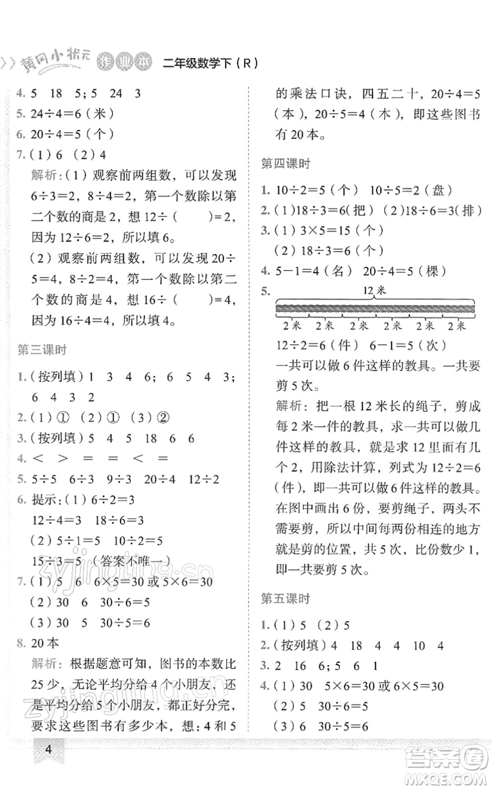龍門書局2022黃岡小狀元作業(yè)本二年級數(shù)學(xué)下冊R人教版答案
