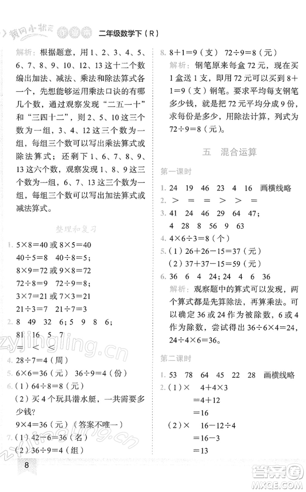 龍門書局2022黃岡小狀元作業(yè)本二年級數(shù)學(xué)下冊R人教版答案