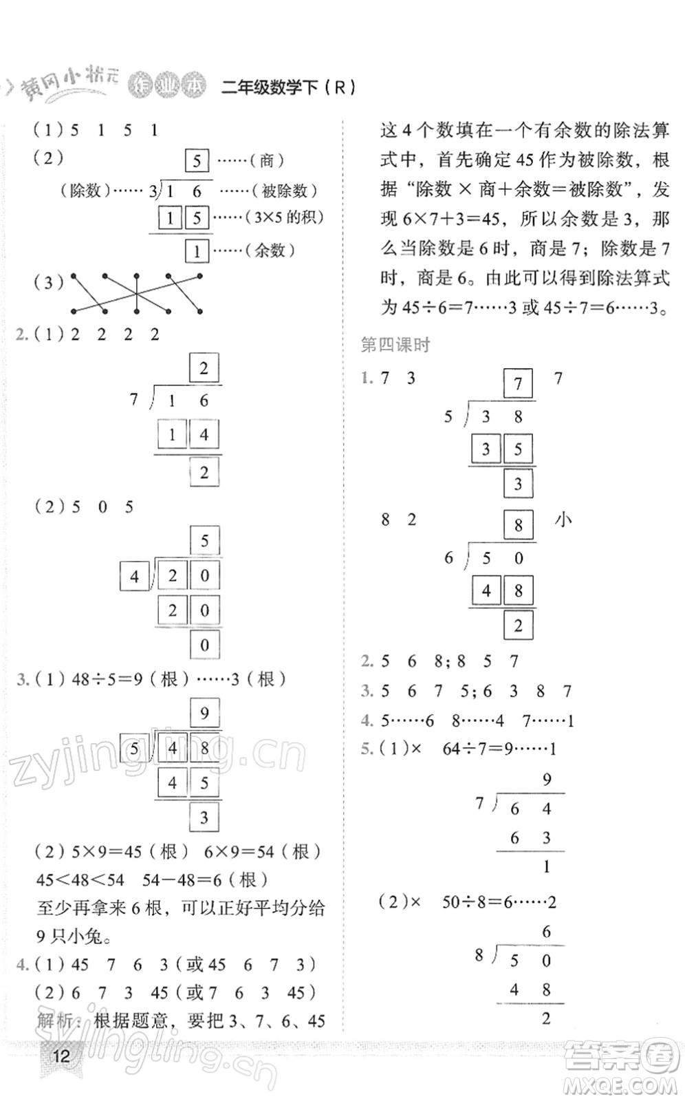 龍門書局2022黃岡小狀元作業(yè)本二年級數(shù)學(xué)下冊R人教版答案
