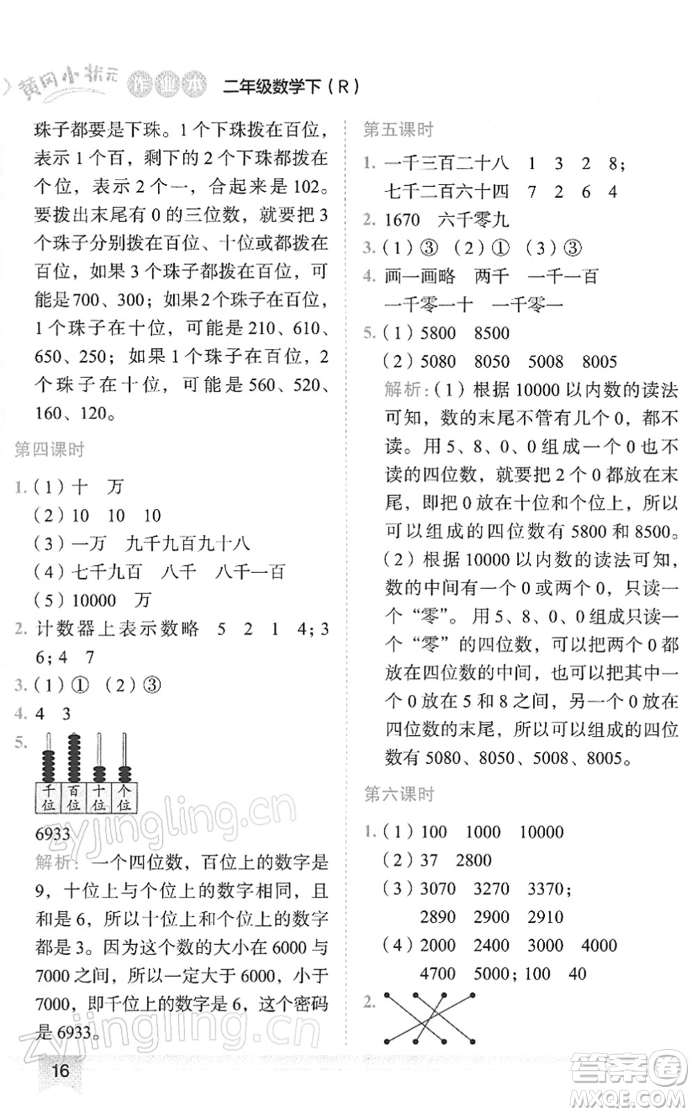 龍門書局2022黃岡小狀元作業(yè)本二年級數(shù)學(xué)下冊R人教版答案