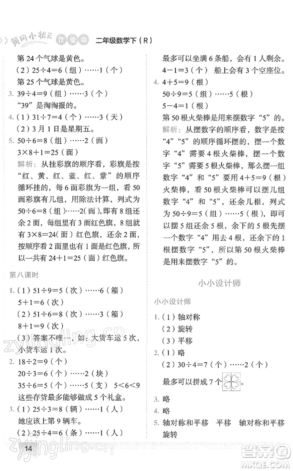 龍門書局2022黃岡小狀元作業(yè)本二年級數(shù)學(xué)下冊R人教版答案