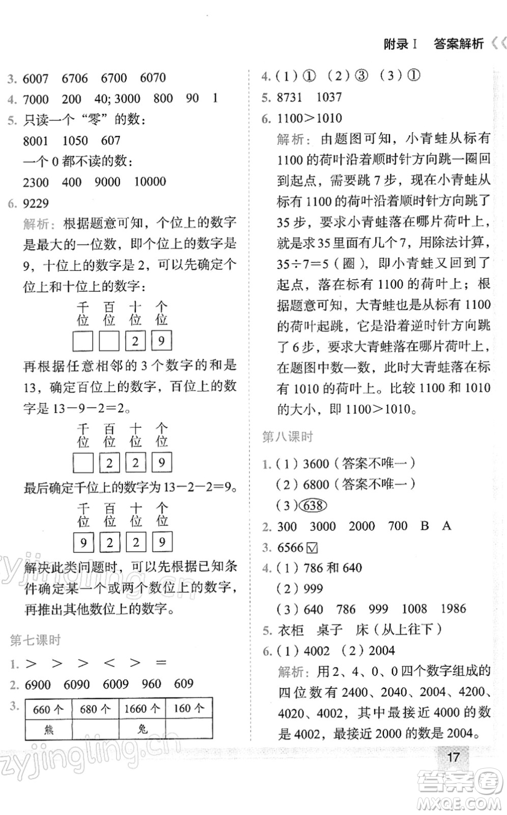 龍門書局2022黃岡小狀元作業(yè)本二年級數(shù)學(xué)下冊R人教版答案