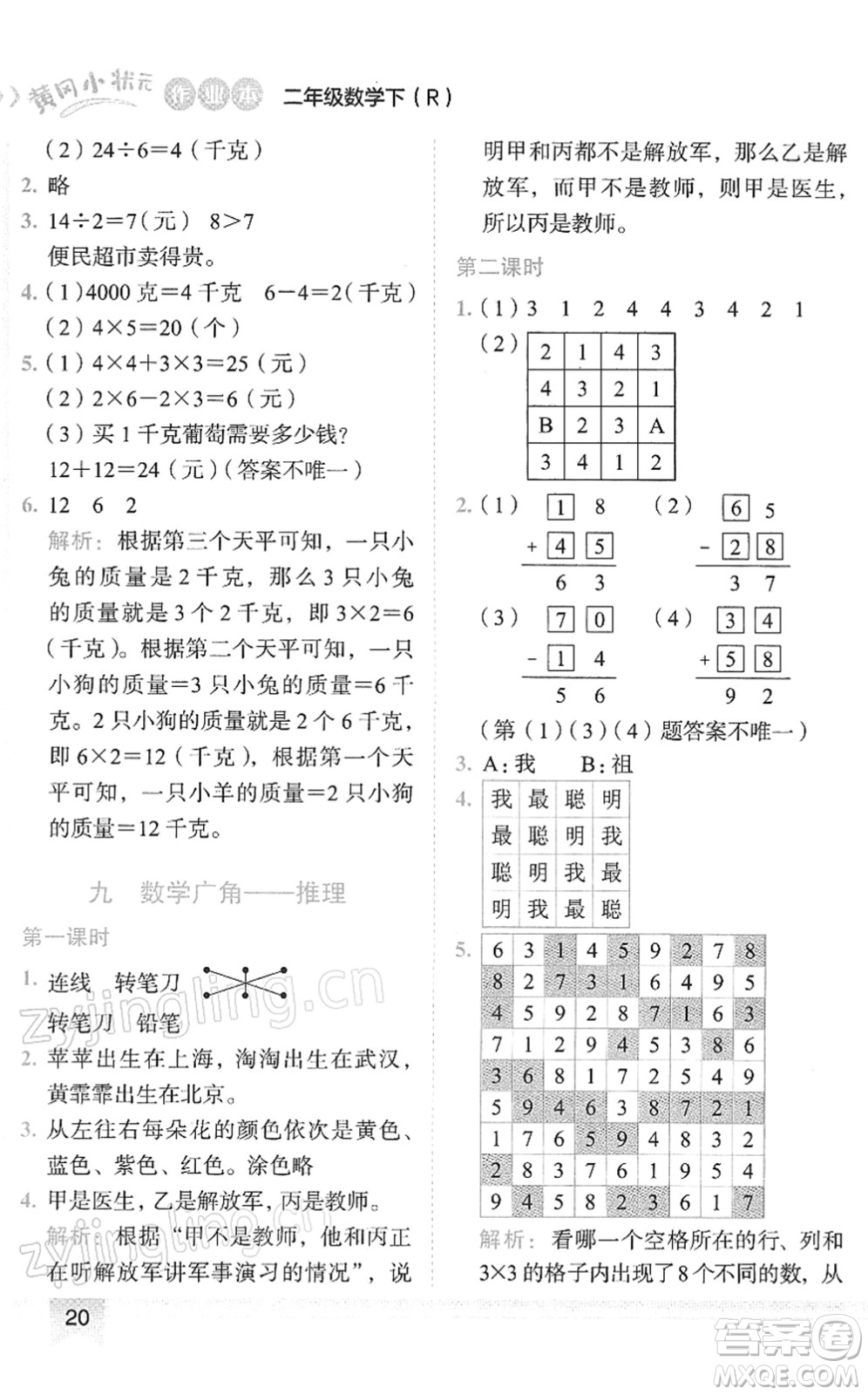 龍門書局2022黃岡小狀元作業(yè)本二年級數(shù)學(xué)下冊R人教版答案