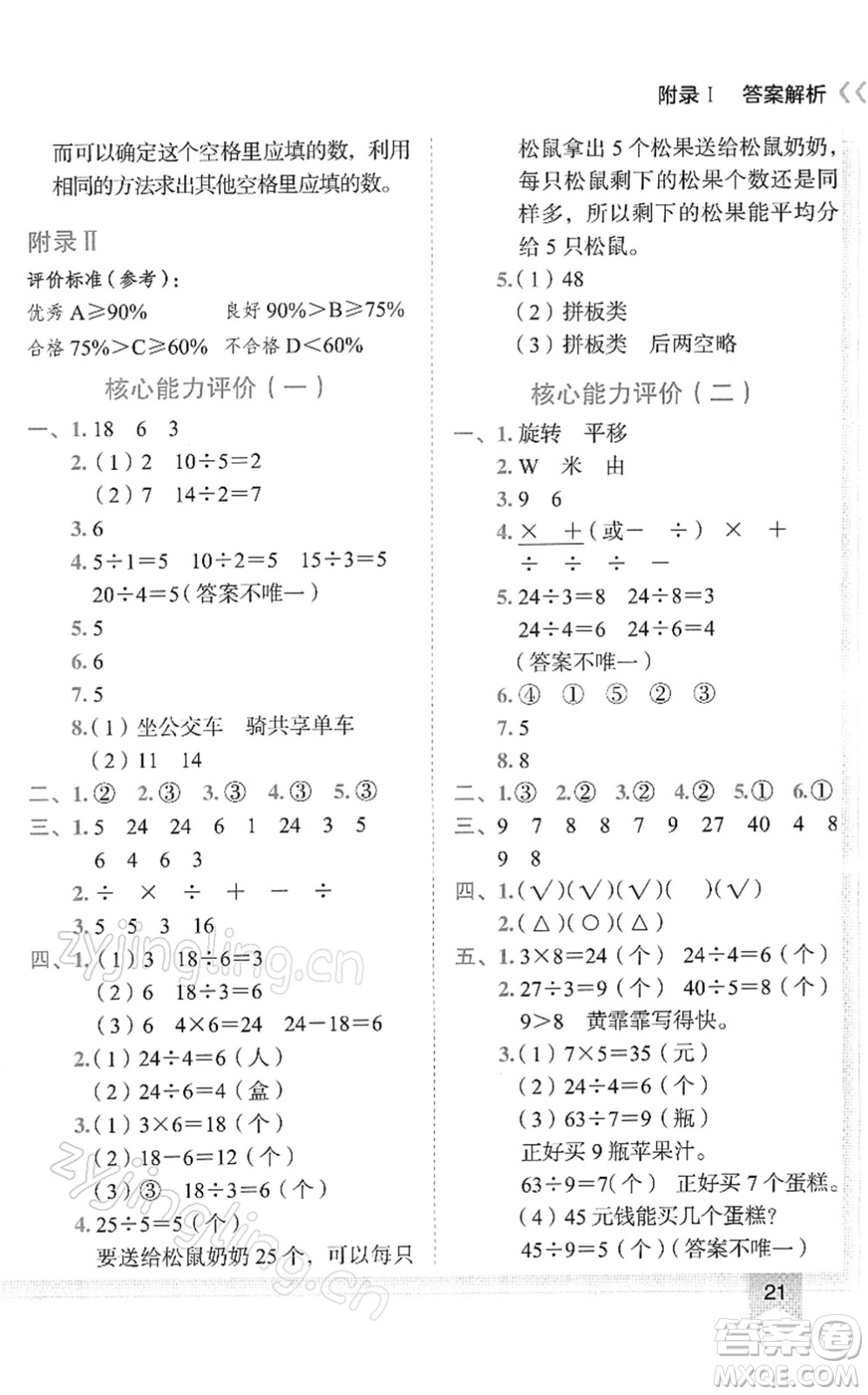 龍門書局2022黃岡小狀元作業(yè)本二年級數(shù)學(xué)下冊R人教版答案