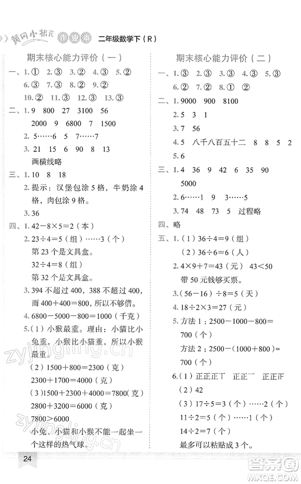 龍門書局2022黃岡小狀元作業(yè)本二年級數(shù)學(xué)下冊R人教版答案