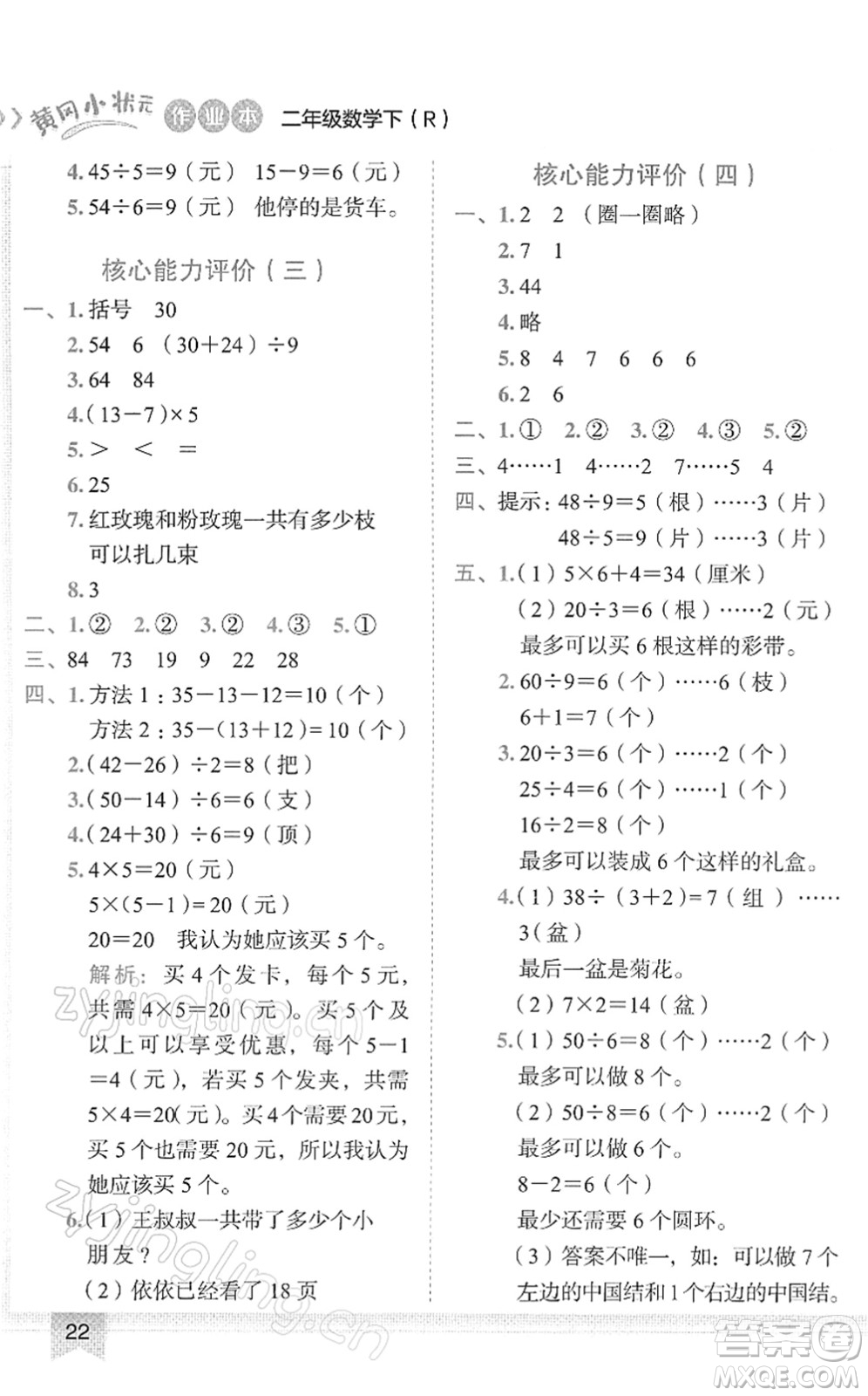 龍門書局2022黃岡小狀元作業(yè)本二年級數(shù)學(xué)下冊R人教版答案