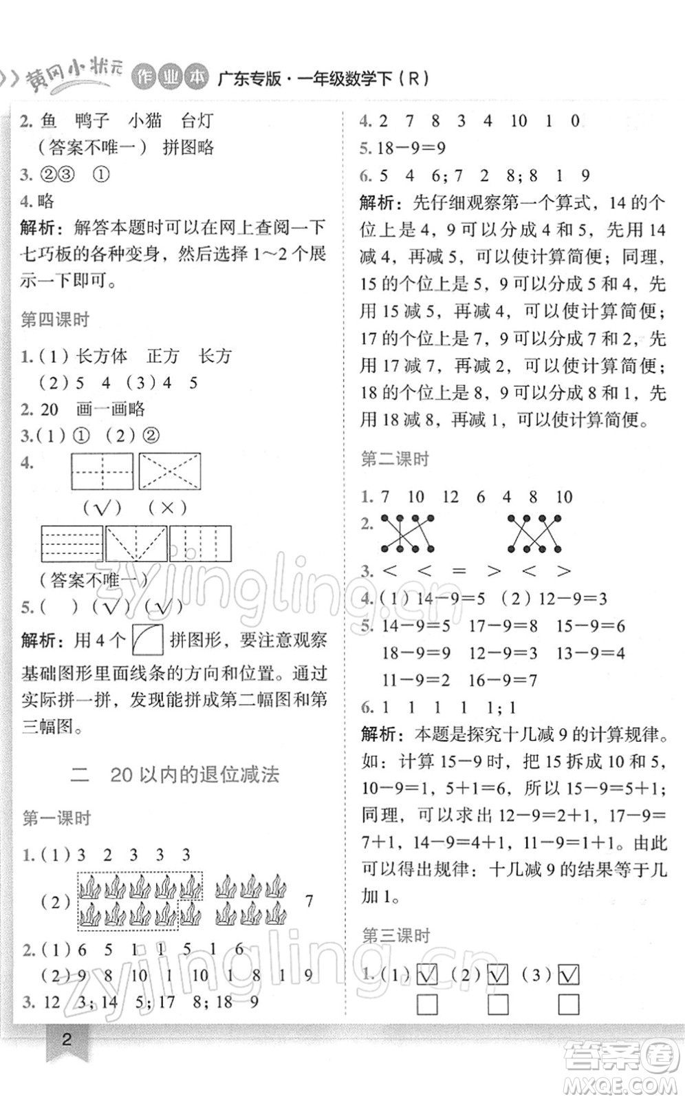 龍門書局2022黃岡小狀元作業(yè)本一年級數(shù)學(xué)下冊R人教版廣東專版答案