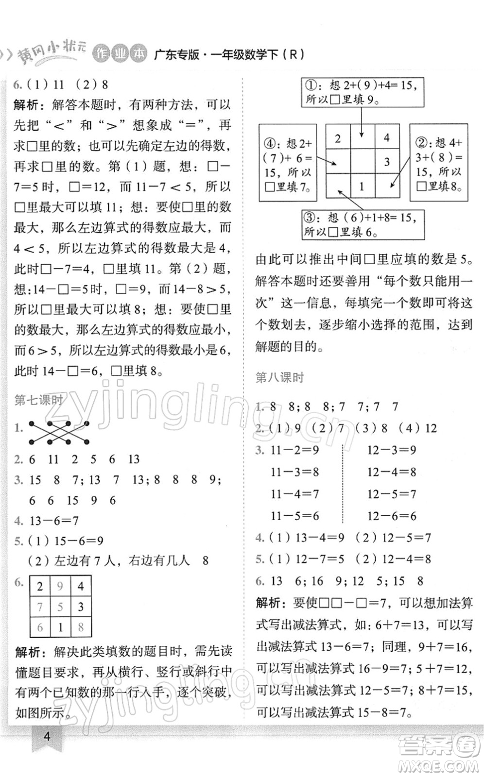 龍門書局2022黃岡小狀元作業(yè)本一年級數(shù)學(xué)下冊R人教版廣東專版答案