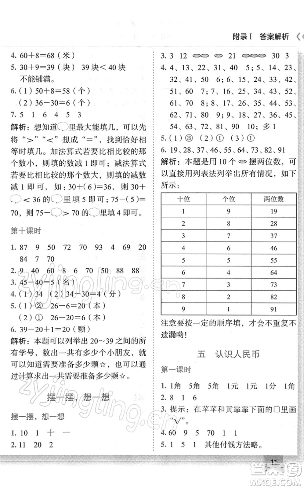 龍門書局2022黃岡小狀元作業(yè)本一年級數(shù)學(xué)下冊R人教版廣東專版答案