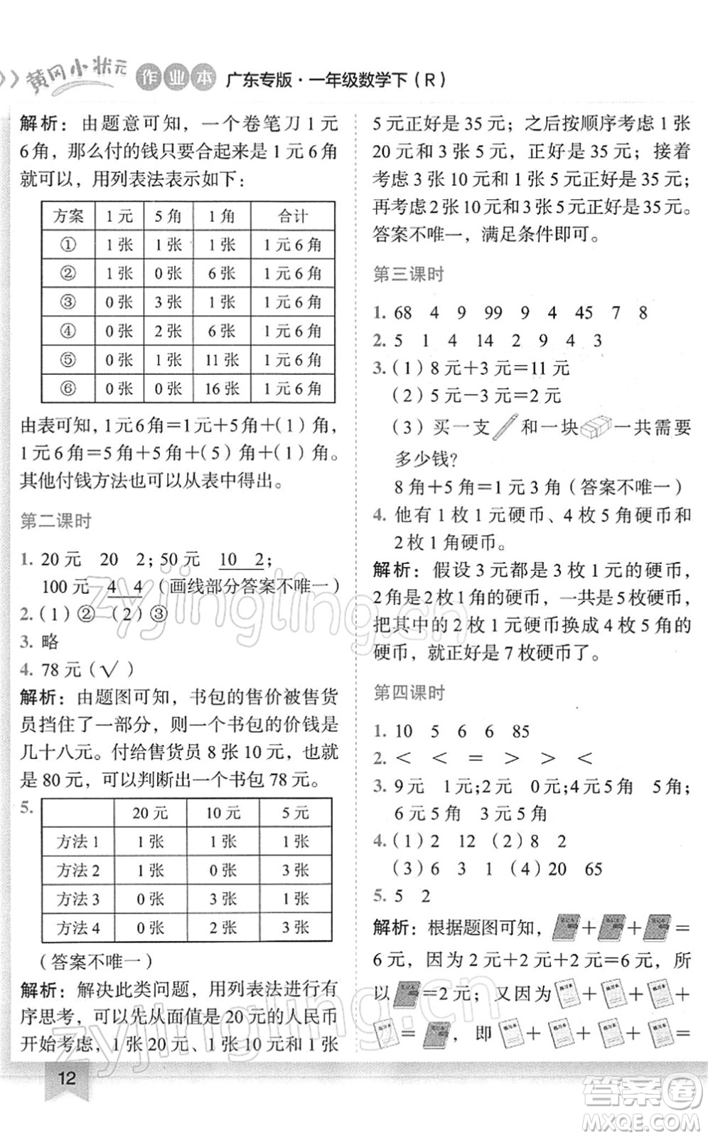 龍門書局2022黃岡小狀元作業(yè)本一年級數(shù)學(xué)下冊R人教版廣東專版答案