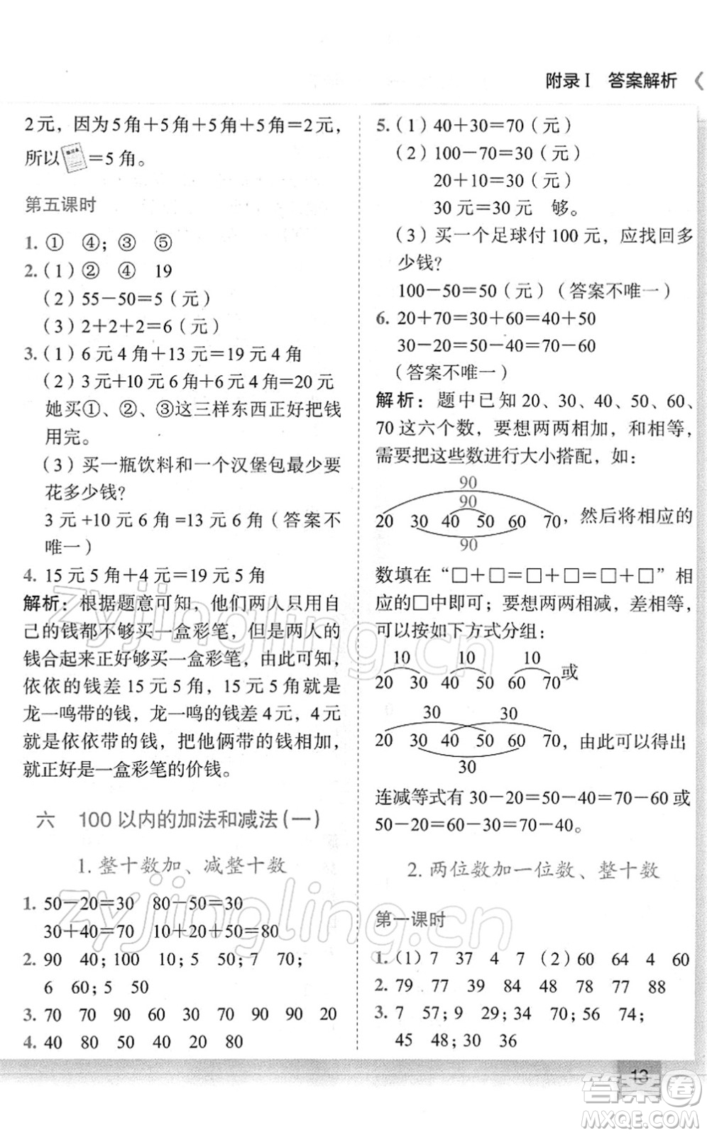 龍門書局2022黃岡小狀元作業(yè)本一年級數(shù)學(xué)下冊R人教版廣東專版答案