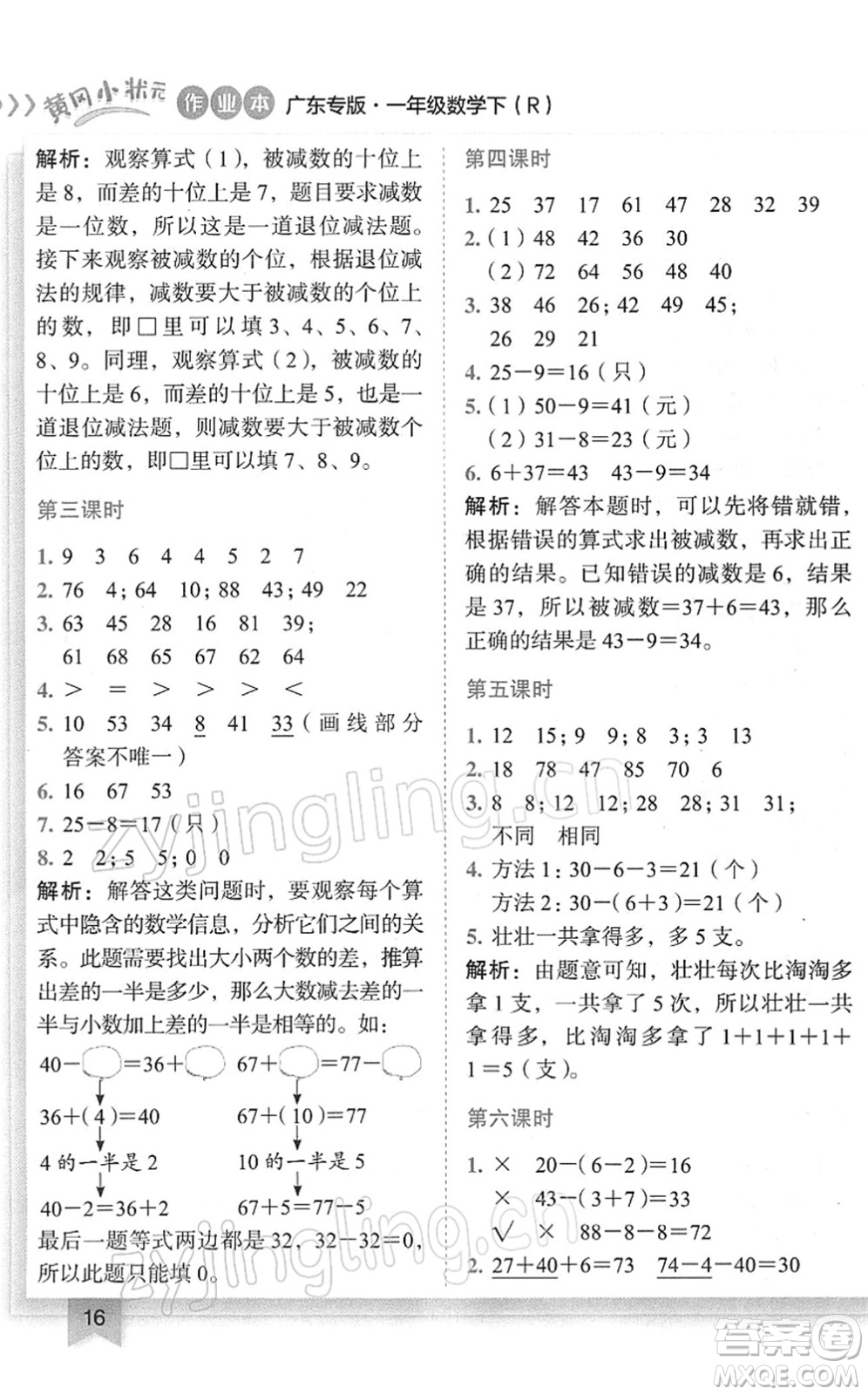 龍門書局2022黃岡小狀元作業(yè)本一年級數(shù)學(xué)下冊R人教版廣東專版答案