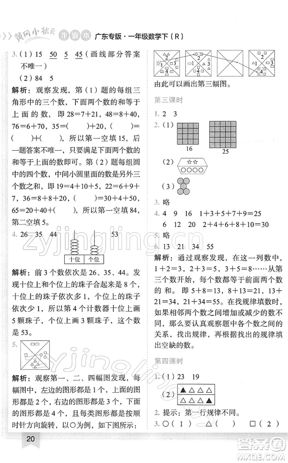 龍門書局2022黃岡小狀元作業(yè)本一年級數(shù)學(xué)下冊R人教版廣東專版答案