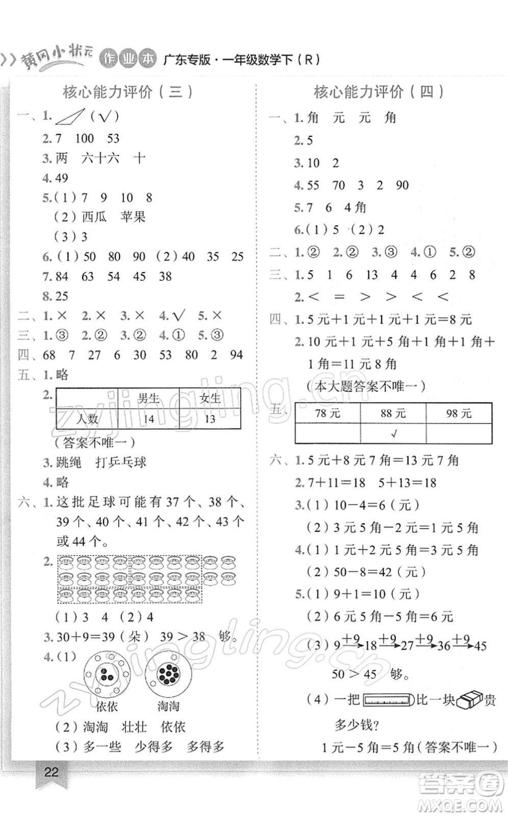龍門書局2022黃岡小狀元作業(yè)本一年級數(shù)學(xué)下冊R人教版廣東專版答案