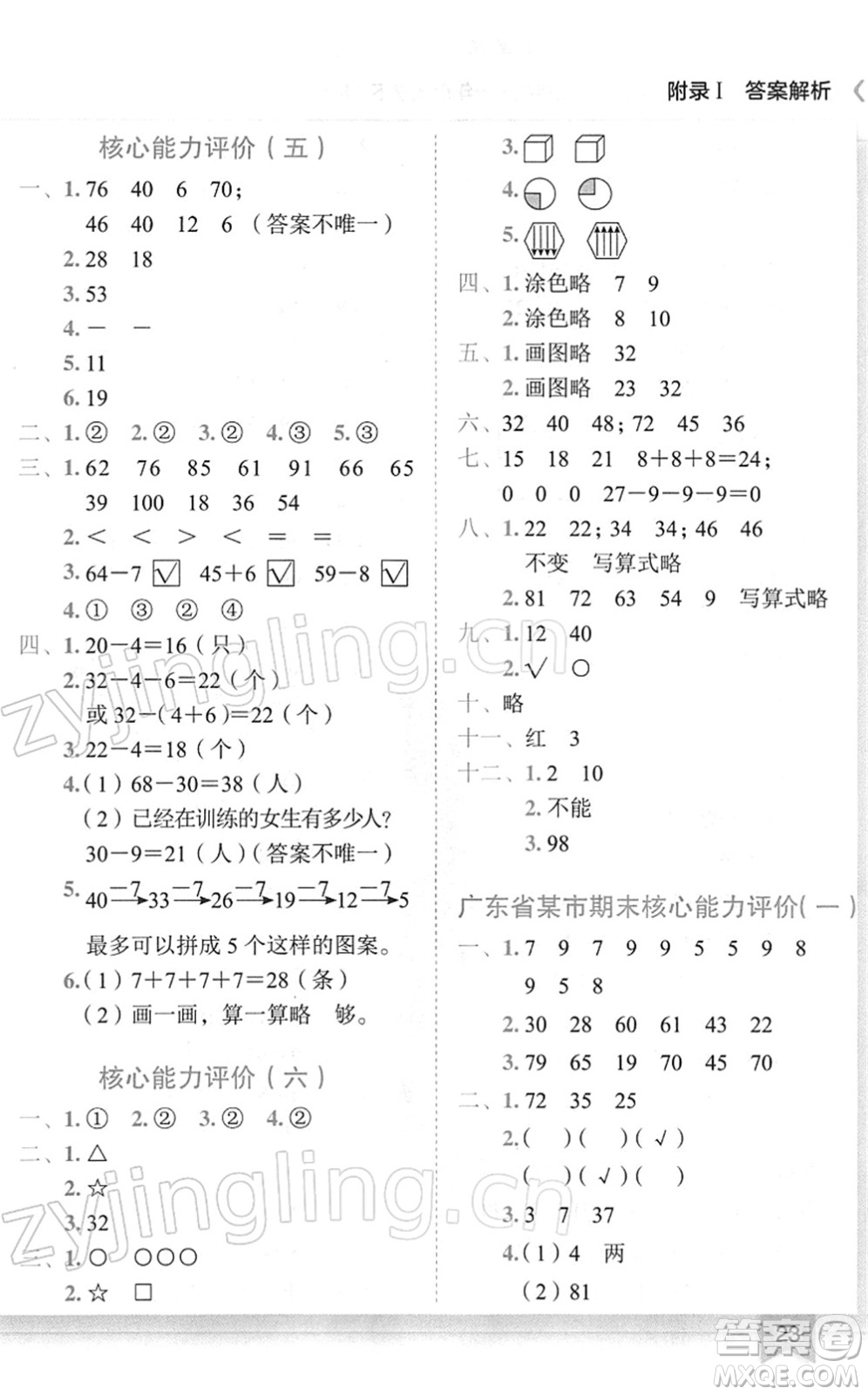 龍門書局2022黃岡小狀元作業(yè)本一年級數(shù)學(xué)下冊R人教版廣東專版答案