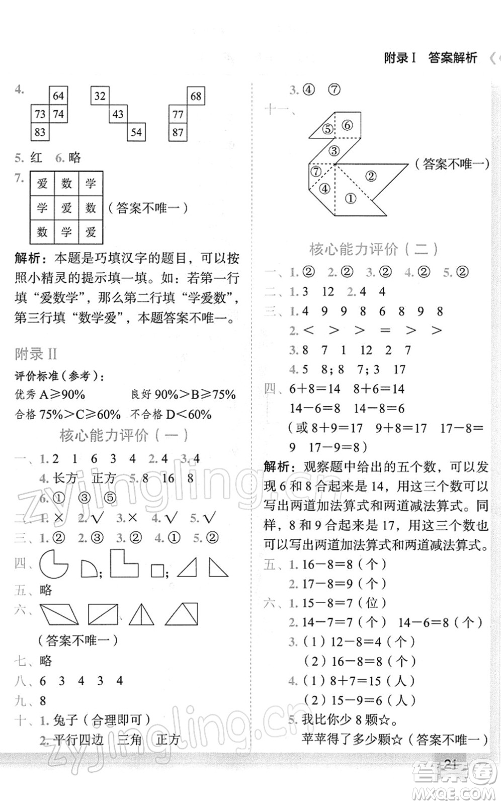 龍門書局2022黃岡小狀元作業(yè)本一年級數(shù)學(xué)下冊R人教版廣東專版答案