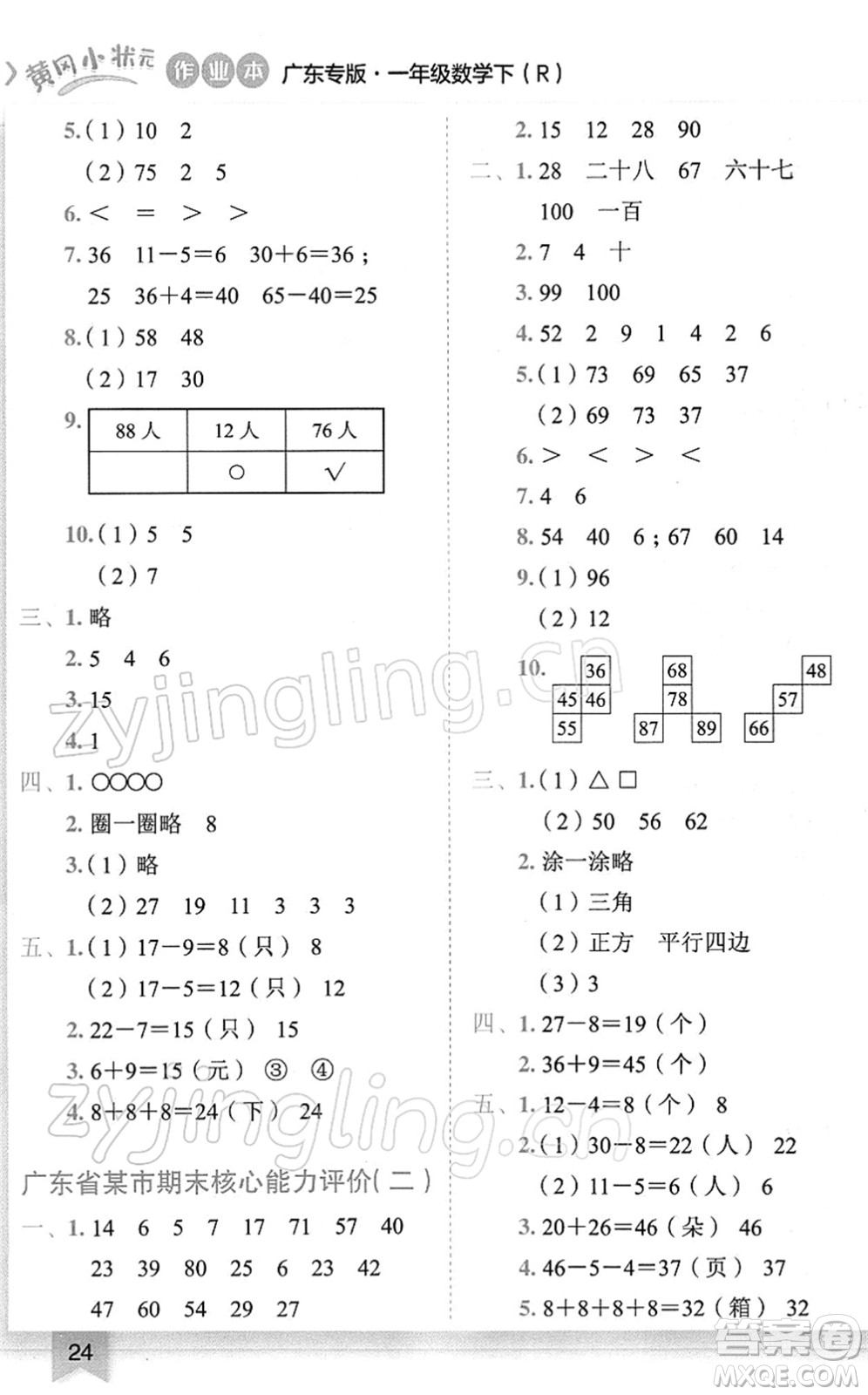 龍門書局2022黃岡小狀元作業(yè)本一年級數(shù)學(xué)下冊R人教版廣東專版答案