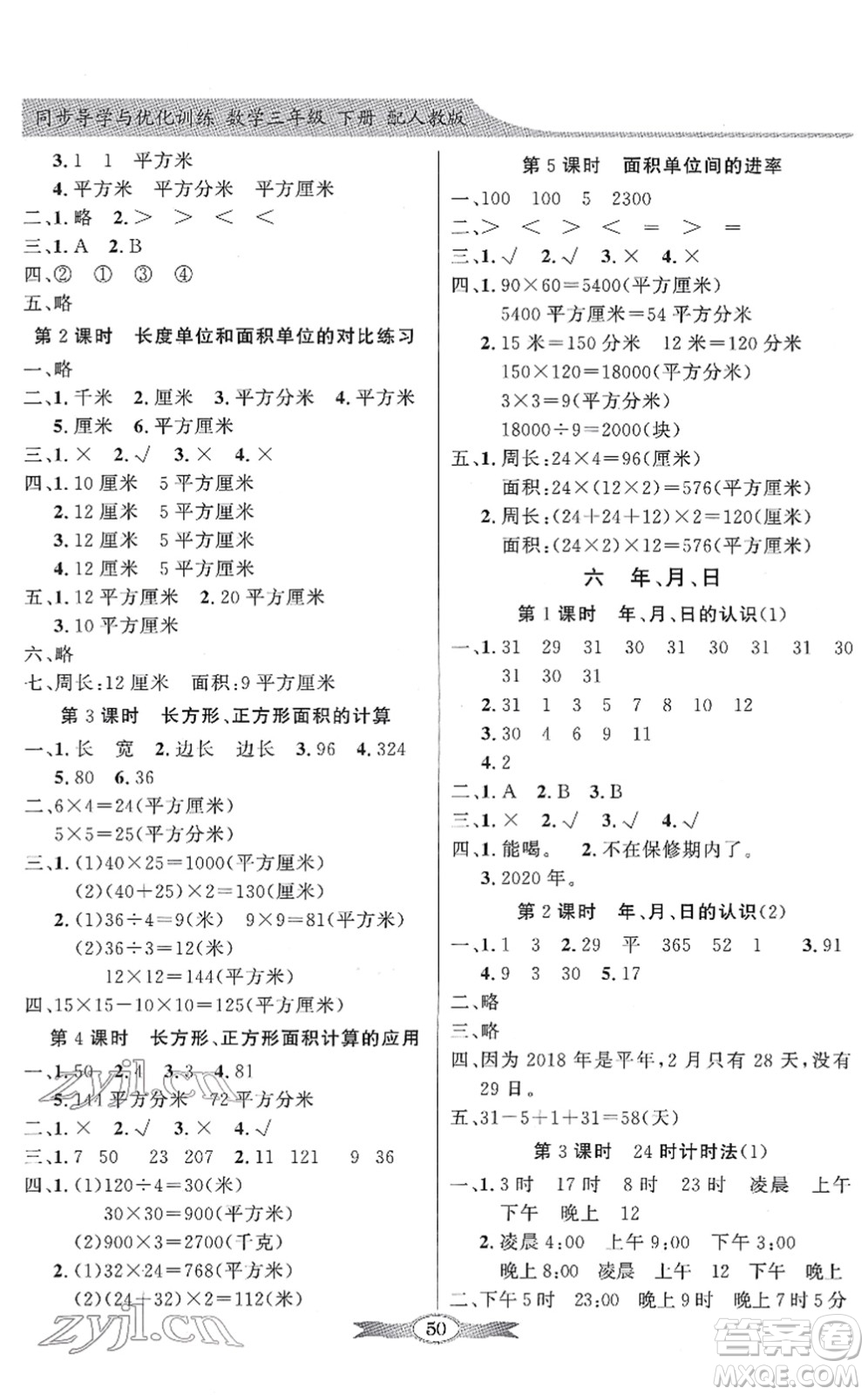 新世紀(jì)出版社2022同步導(dǎo)學(xué)與優(yōu)化訓(xùn)練三年級數(shù)學(xué)下冊人教版答案