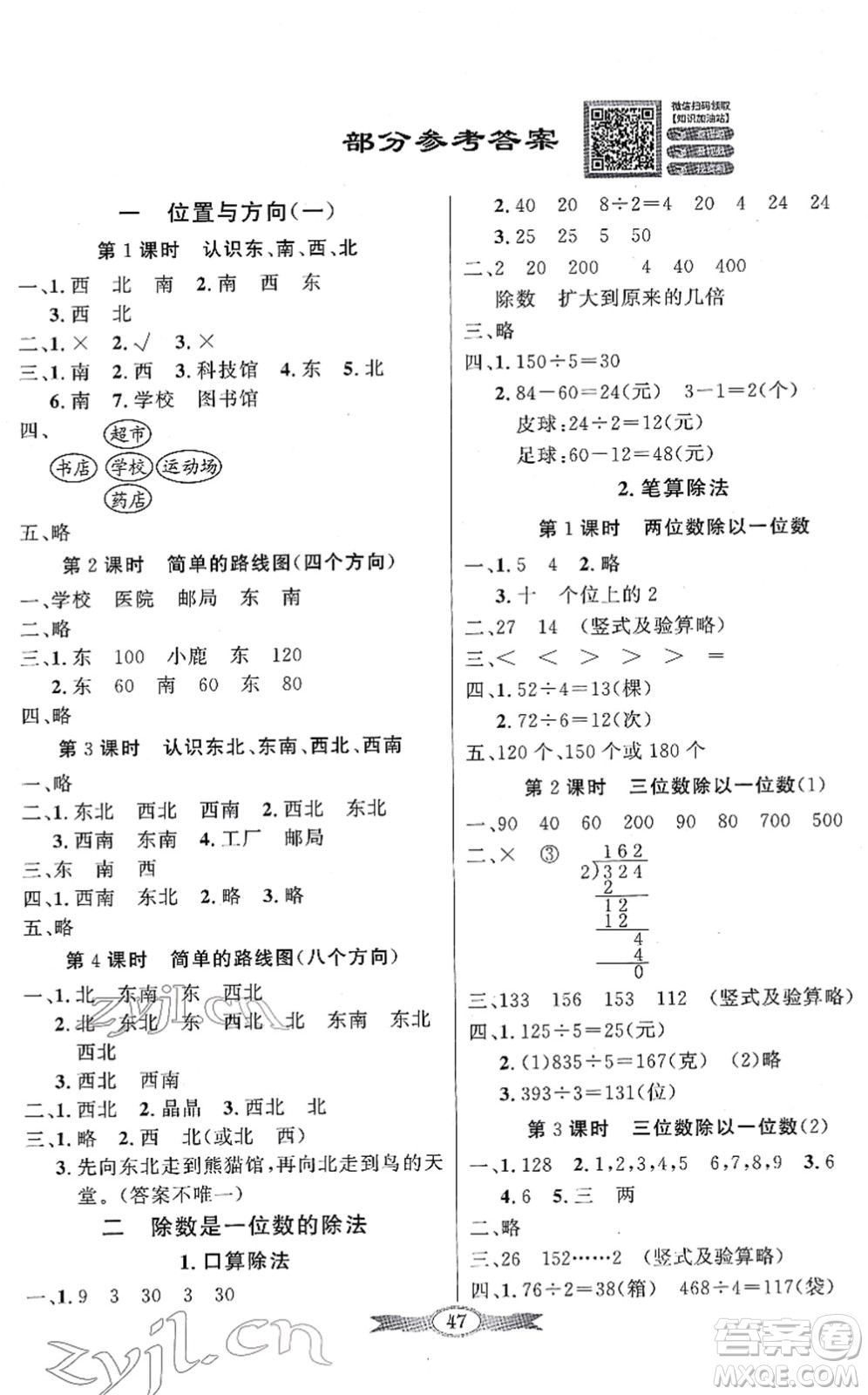 新世紀(jì)出版社2022同步導(dǎo)學(xué)與優(yōu)化訓(xùn)練三年級數(shù)學(xué)下冊人教版答案