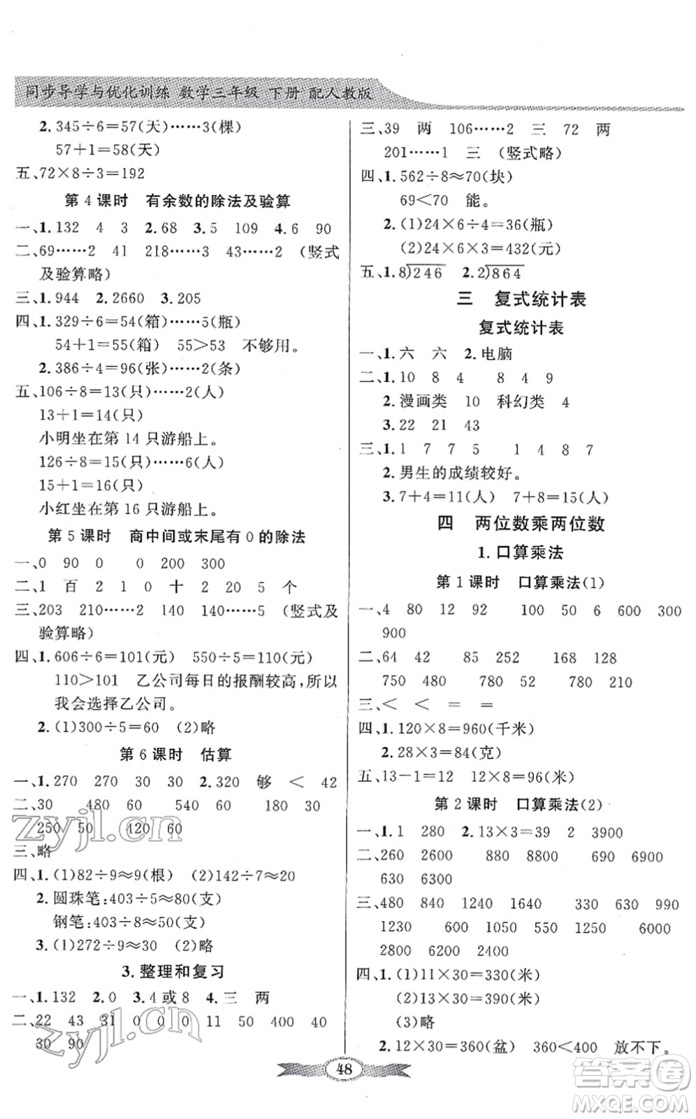 新世紀(jì)出版社2022同步導(dǎo)學(xué)與優(yōu)化訓(xùn)練三年級數(shù)學(xué)下冊人教版答案