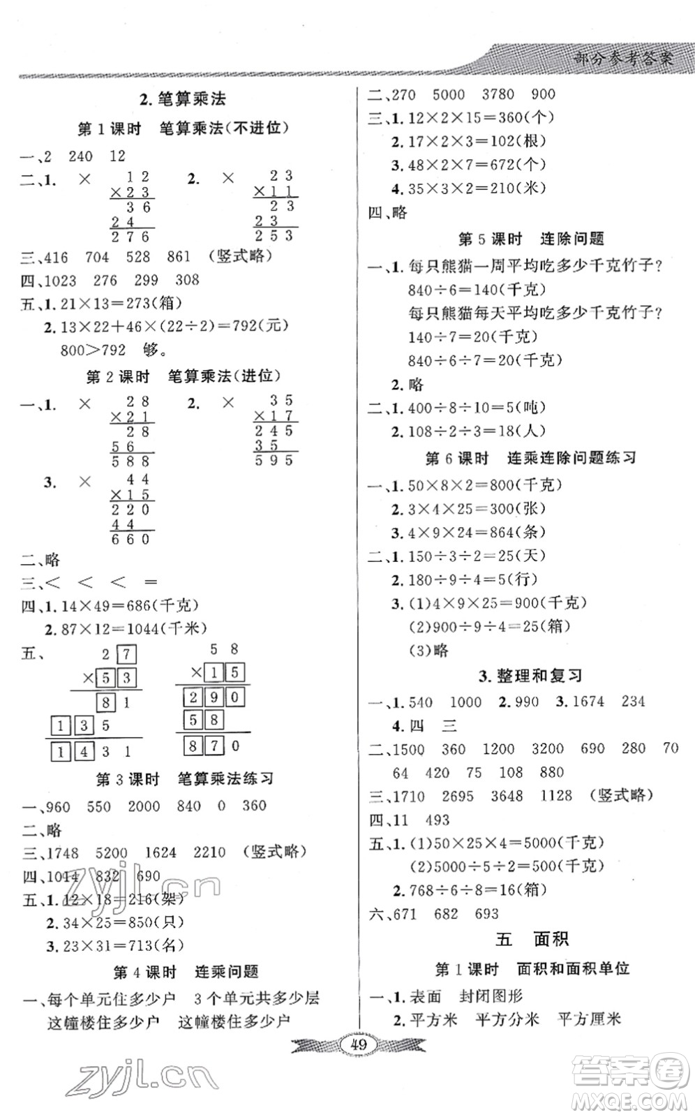 新世紀(jì)出版社2022同步導(dǎo)學(xué)與優(yōu)化訓(xùn)練三年級數(shù)學(xué)下冊人教版答案