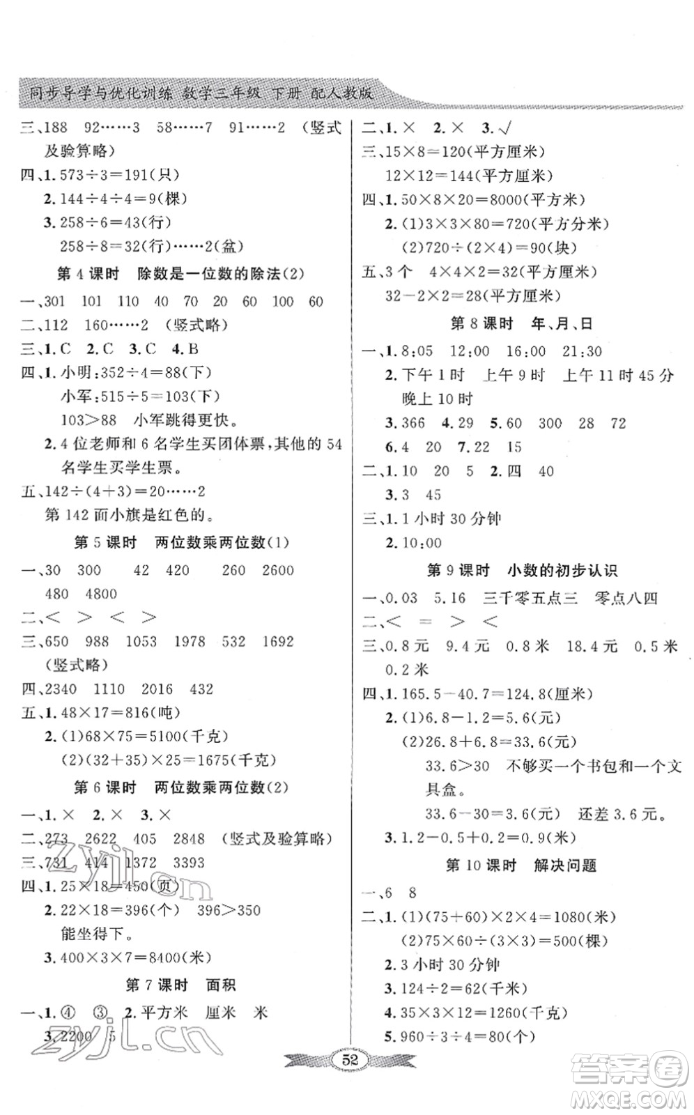 新世紀(jì)出版社2022同步導(dǎo)學(xué)與優(yōu)化訓(xùn)練三年級數(shù)學(xué)下冊人教版答案