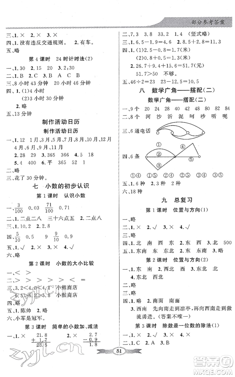 新世紀(jì)出版社2022同步導(dǎo)學(xué)與優(yōu)化訓(xùn)練三年級數(shù)學(xué)下冊人教版答案