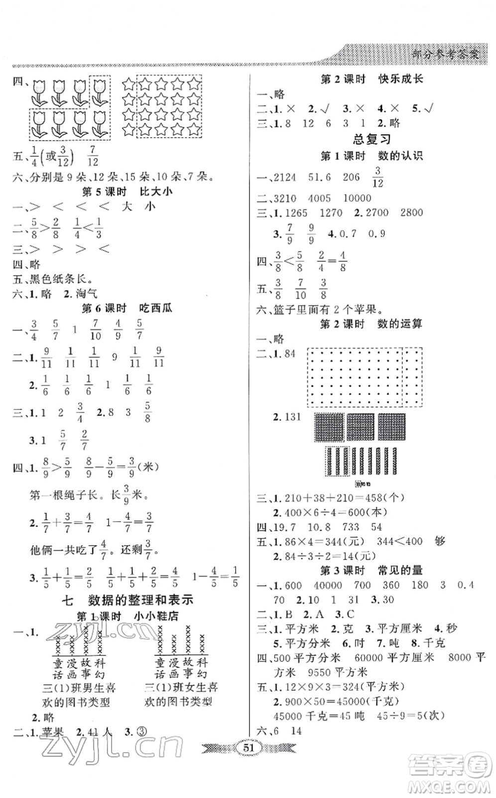 新世紀出版社2022同步導學與優(yōu)化訓練三年級數(shù)學下冊北師大版答案