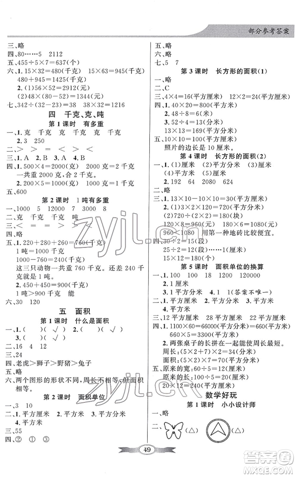 新世紀出版社2022同步導學與優(yōu)化訓練三年級數(shù)學下冊北師大版答案