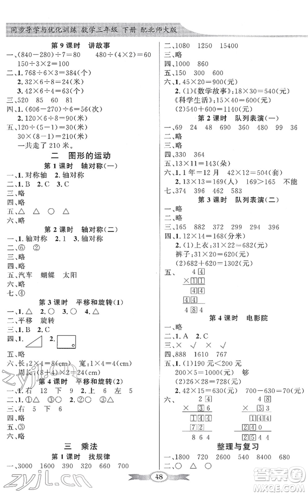 新世紀出版社2022同步導學與優(yōu)化訓練三年級數(shù)學下冊北師大版答案