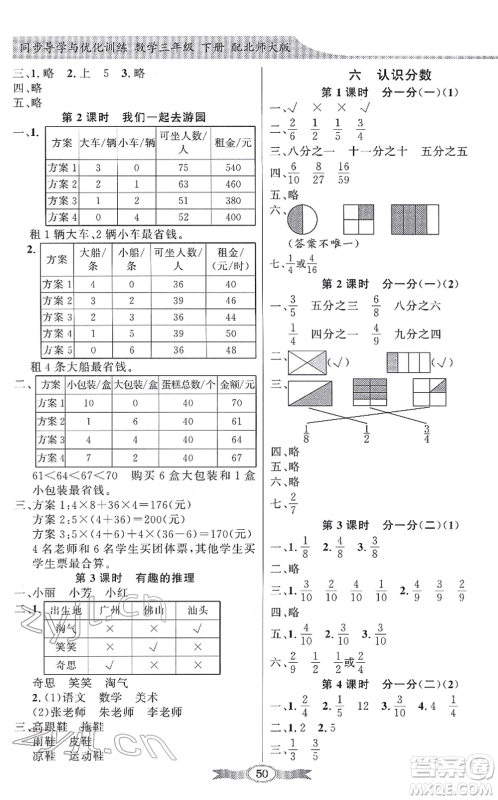 新世紀出版社2022同步導學與優(yōu)化訓練三年級數(shù)學下冊北師大版答案