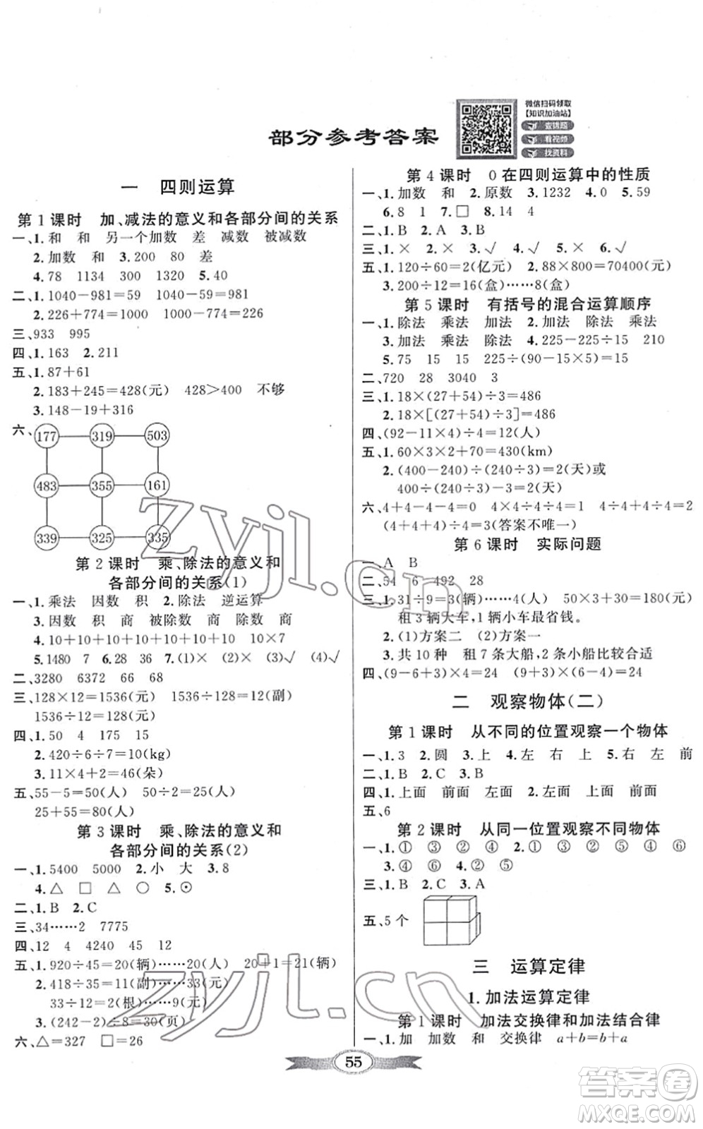 新世紀(jì)出版社2022同步導(dǎo)學(xué)與優(yōu)化訓(xùn)練四年級(jí)數(shù)學(xué)下冊(cè)人教版答案