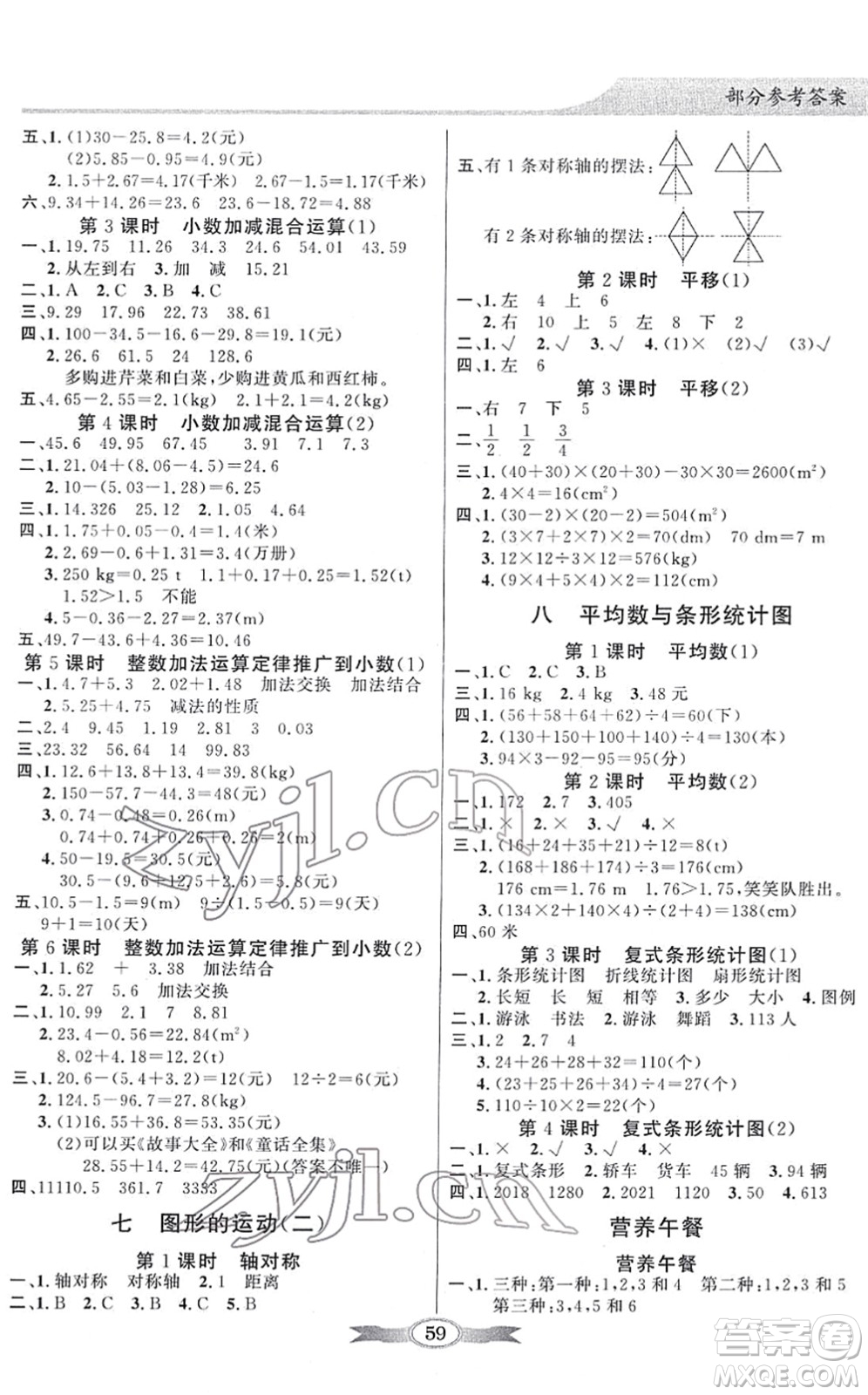新世紀(jì)出版社2022同步導(dǎo)學(xué)與優(yōu)化訓(xùn)練四年級(jí)數(shù)學(xué)下冊(cè)人教版答案
