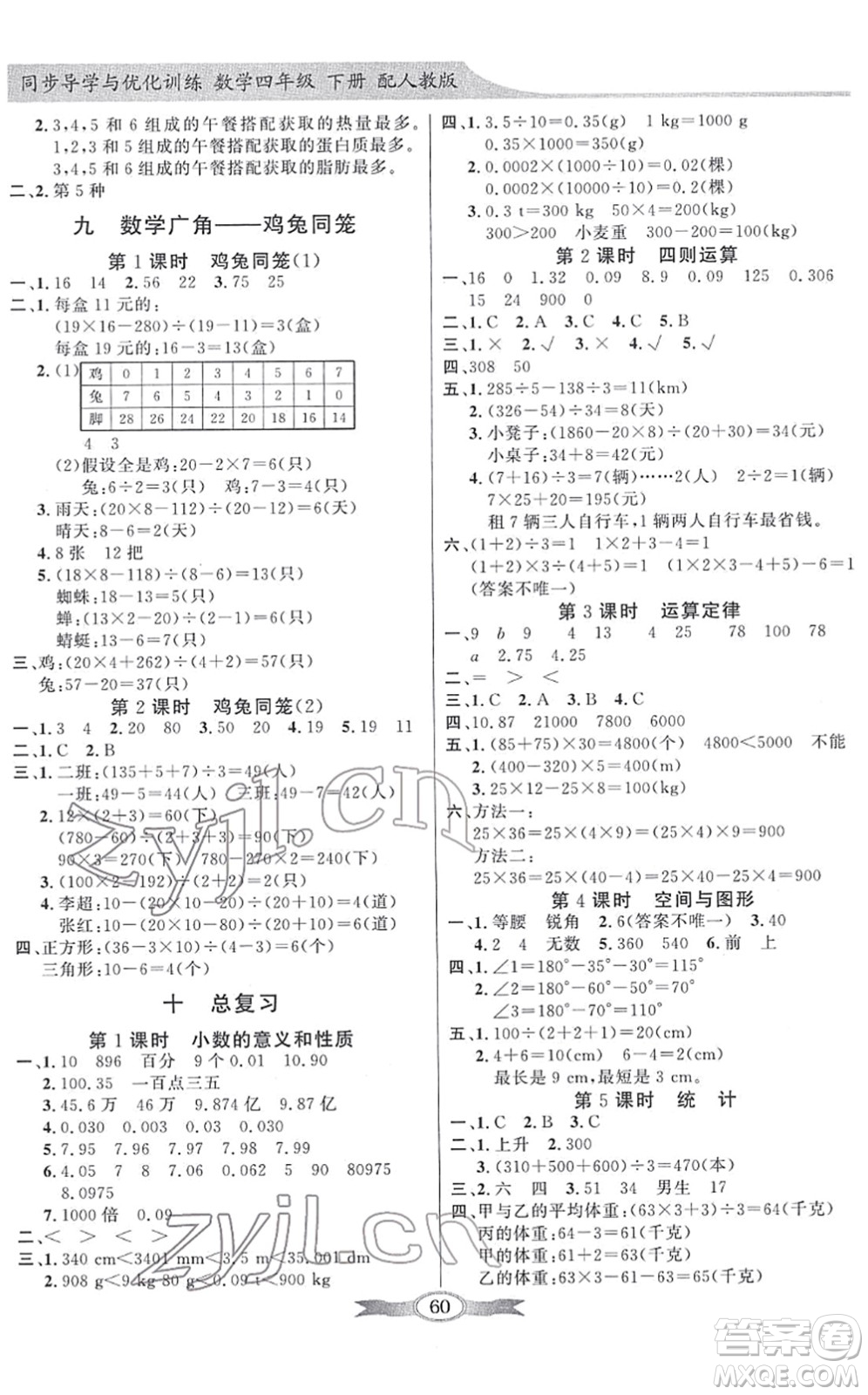 新世紀(jì)出版社2022同步導(dǎo)學(xué)與優(yōu)化訓(xùn)練四年級(jí)數(shù)學(xué)下冊(cè)人教版答案