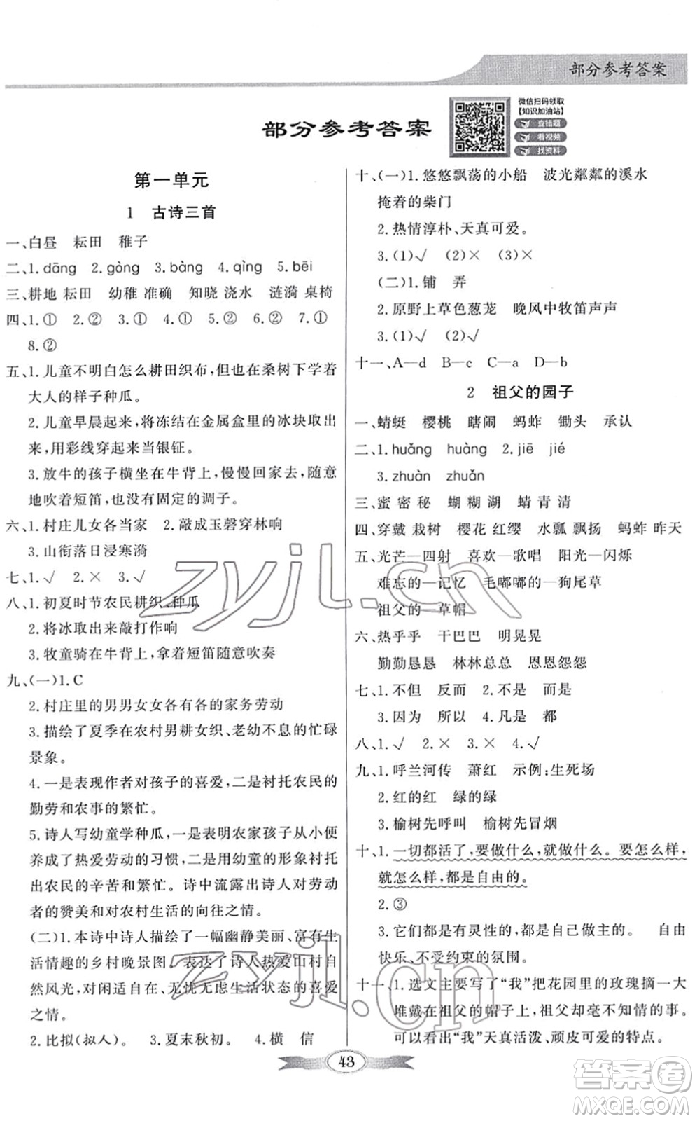 新世紀出版社2022同步導(dǎo)學(xué)與優(yōu)化訓(xùn)練五年級語文下冊人教版答案