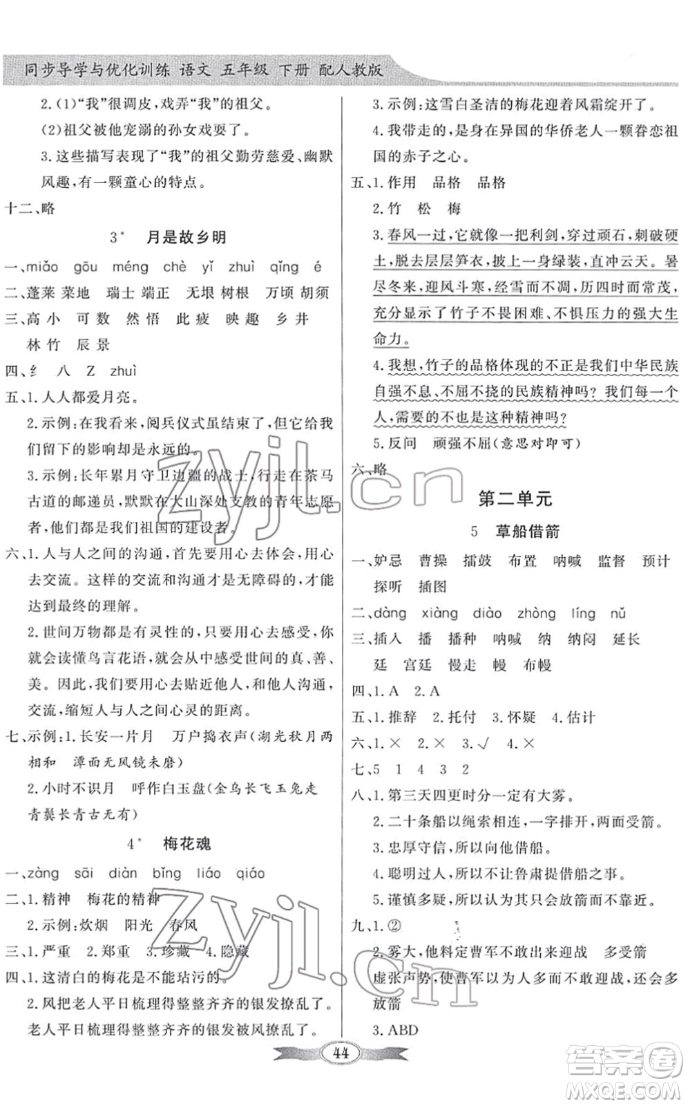 新世紀出版社2022同步導(dǎo)學(xué)與優(yōu)化訓(xùn)練五年級語文下冊人教版答案