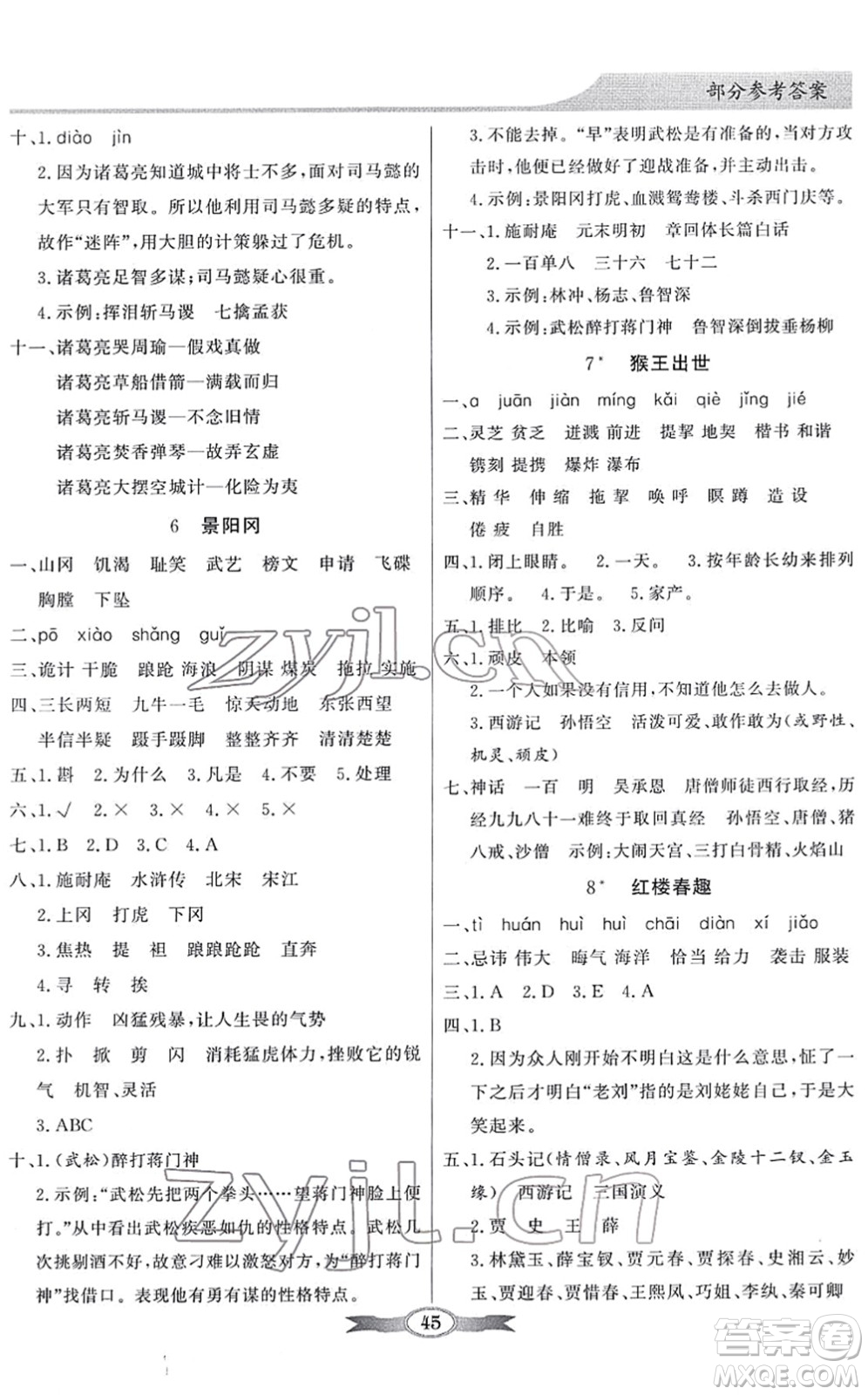新世紀出版社2022同步導(dǎo)學(xué)與優(yōu)化訓(xùn)練五年級語文下冊人教版答案