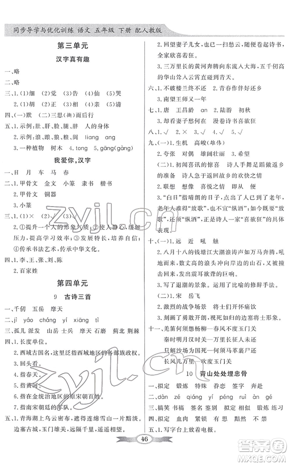 新世紀出版社2022同步導(dǎo)學(xué)與優(yōu)化訓(xùn)練五年級語文下冊人教版答案