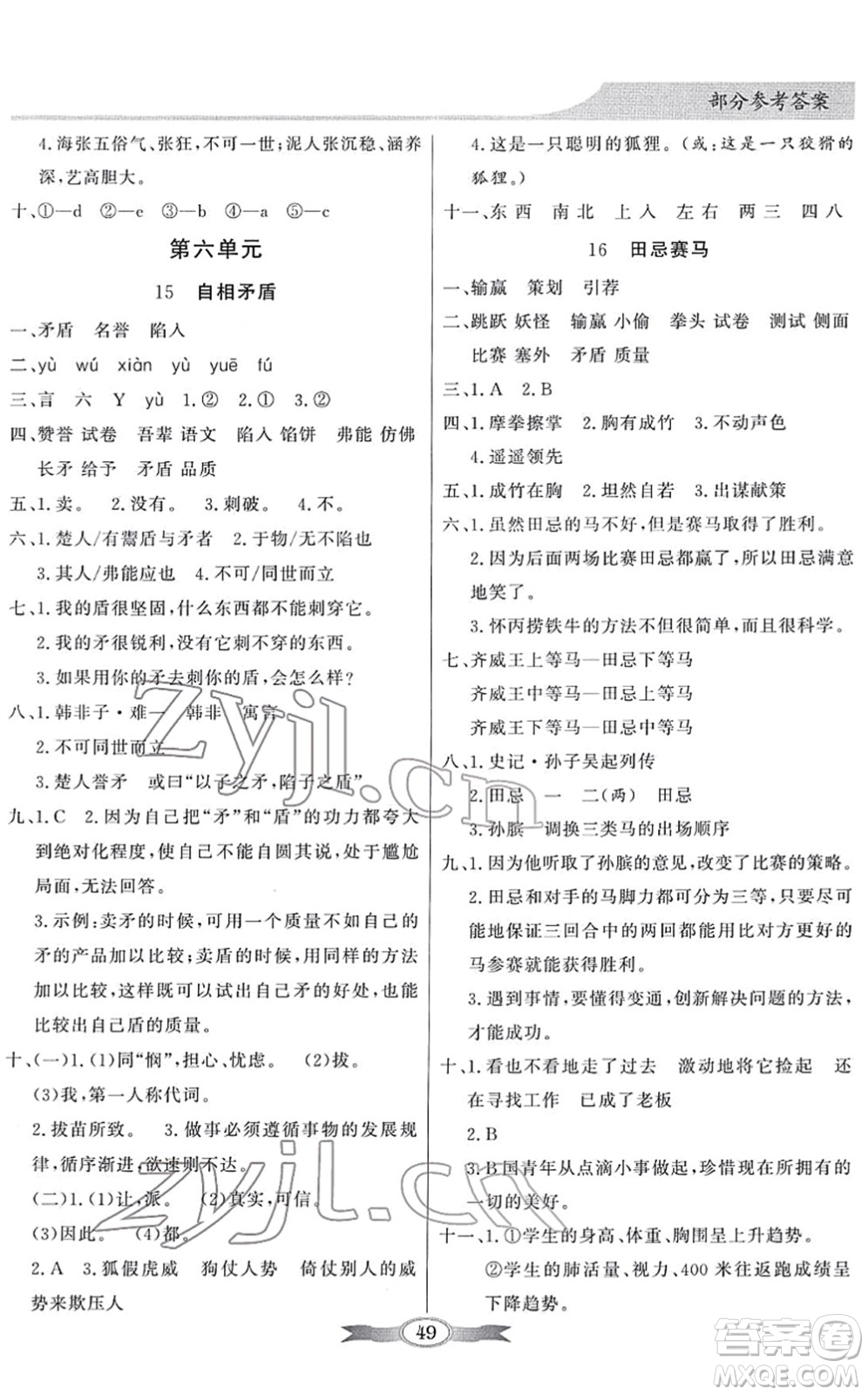 新世紀出版社2022同步導(dǎo)學(xué)與優(yōu)化訓(xùn)練五年級語文下冊人教版答案
