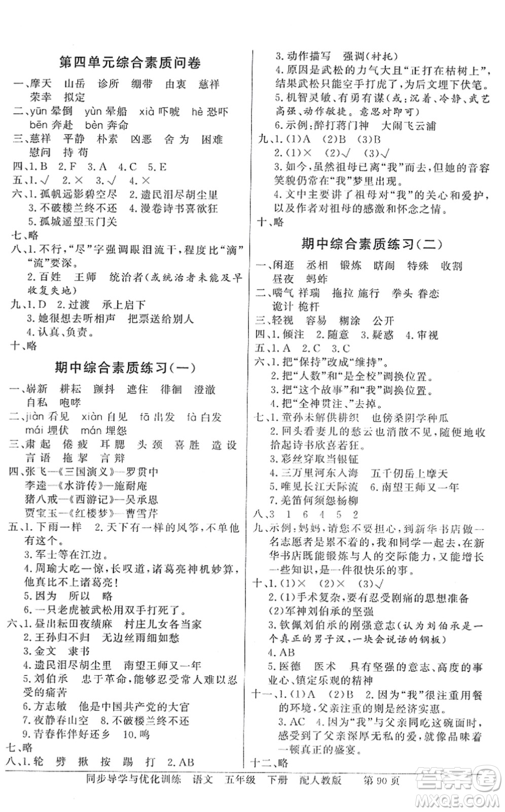 新世紀出版社2022同步導(dǎo)學(xué)與優(yōu)化訓(xùn)練五年級語文下冊人教版答案
