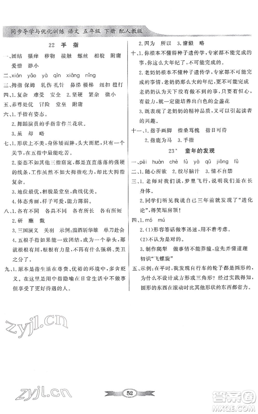 新世紀出版社2022同步導(dǎo)學(xué)與優(yōu)化訓(xùn)練五年級語文下冊人教版答案