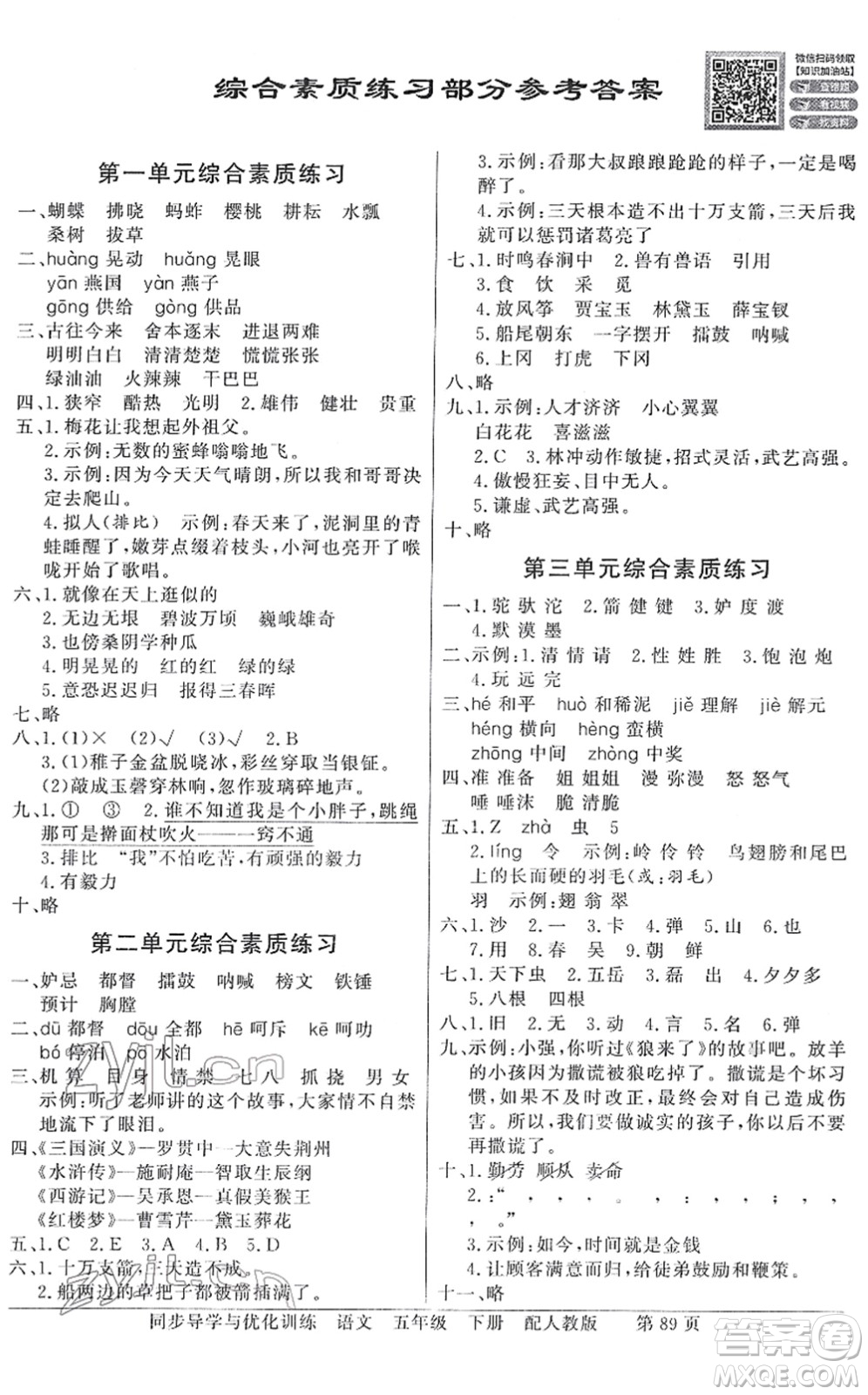 新世紀出版社2022同步導(dǎo)學(xué)與優(yōu)化訓(xùn)練五年級語文下冊人教版答案