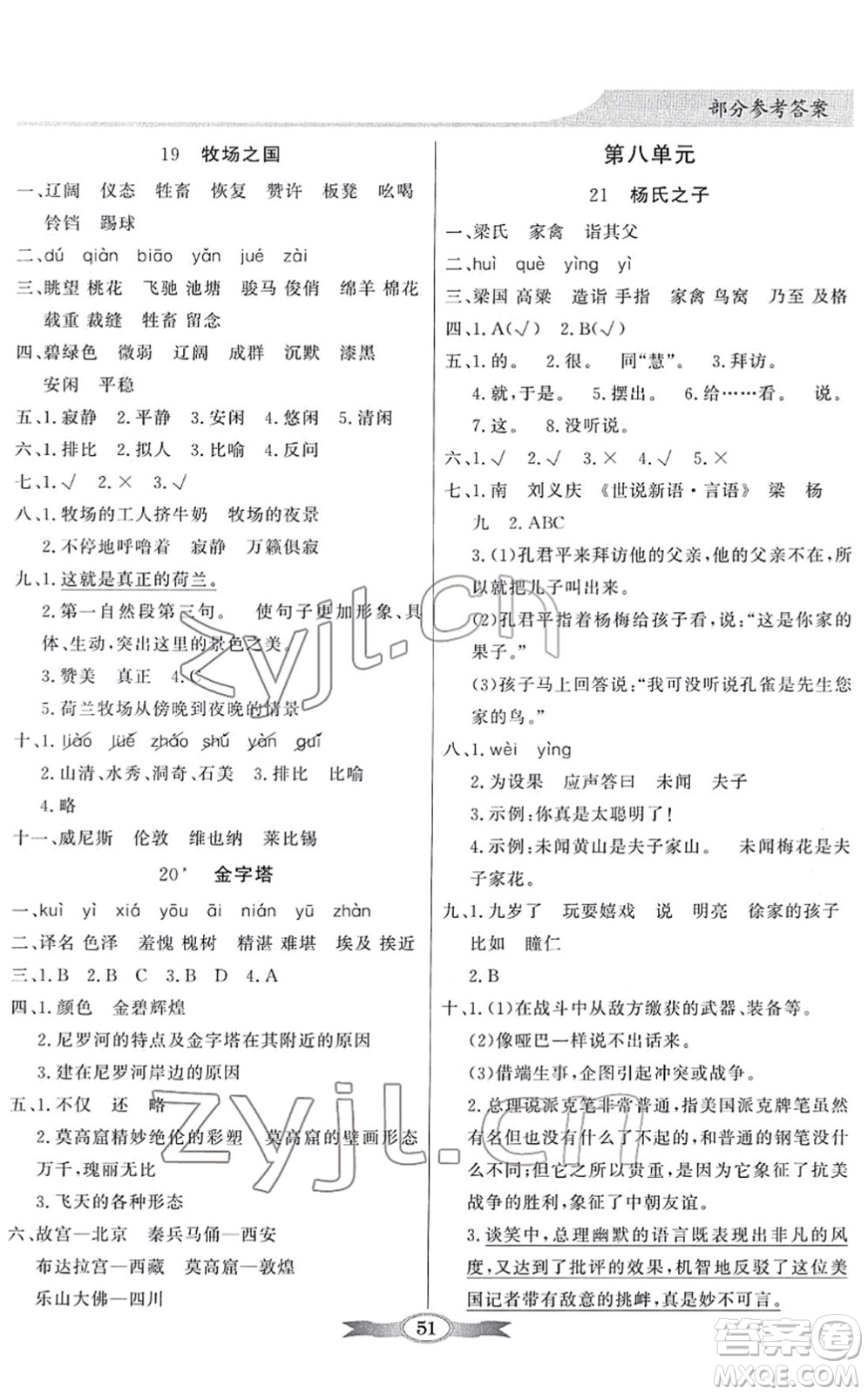 新世紀出版社2022同步導(dǎo)學(xué)與優(yōu)化訓(xùn)練五年級語文下冊人教版答案