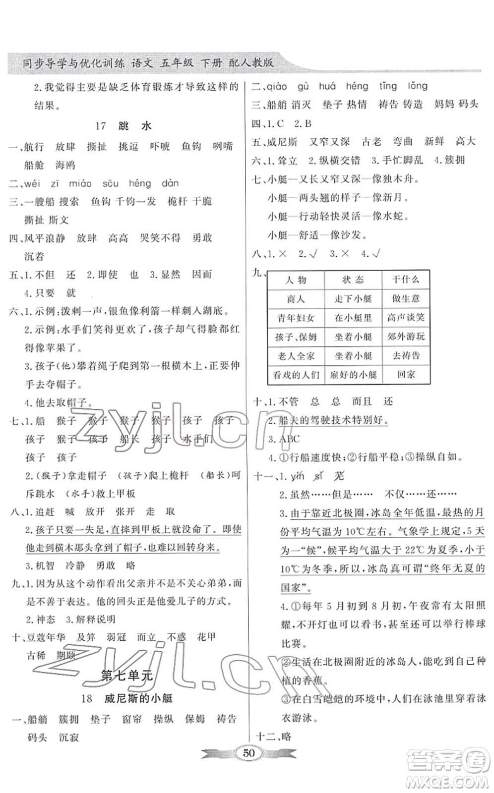 新世紀出版社2022同步導(dǎo)學(xué)與優(yōu)化訓(xùn)練五年級語文下冊人教版答案