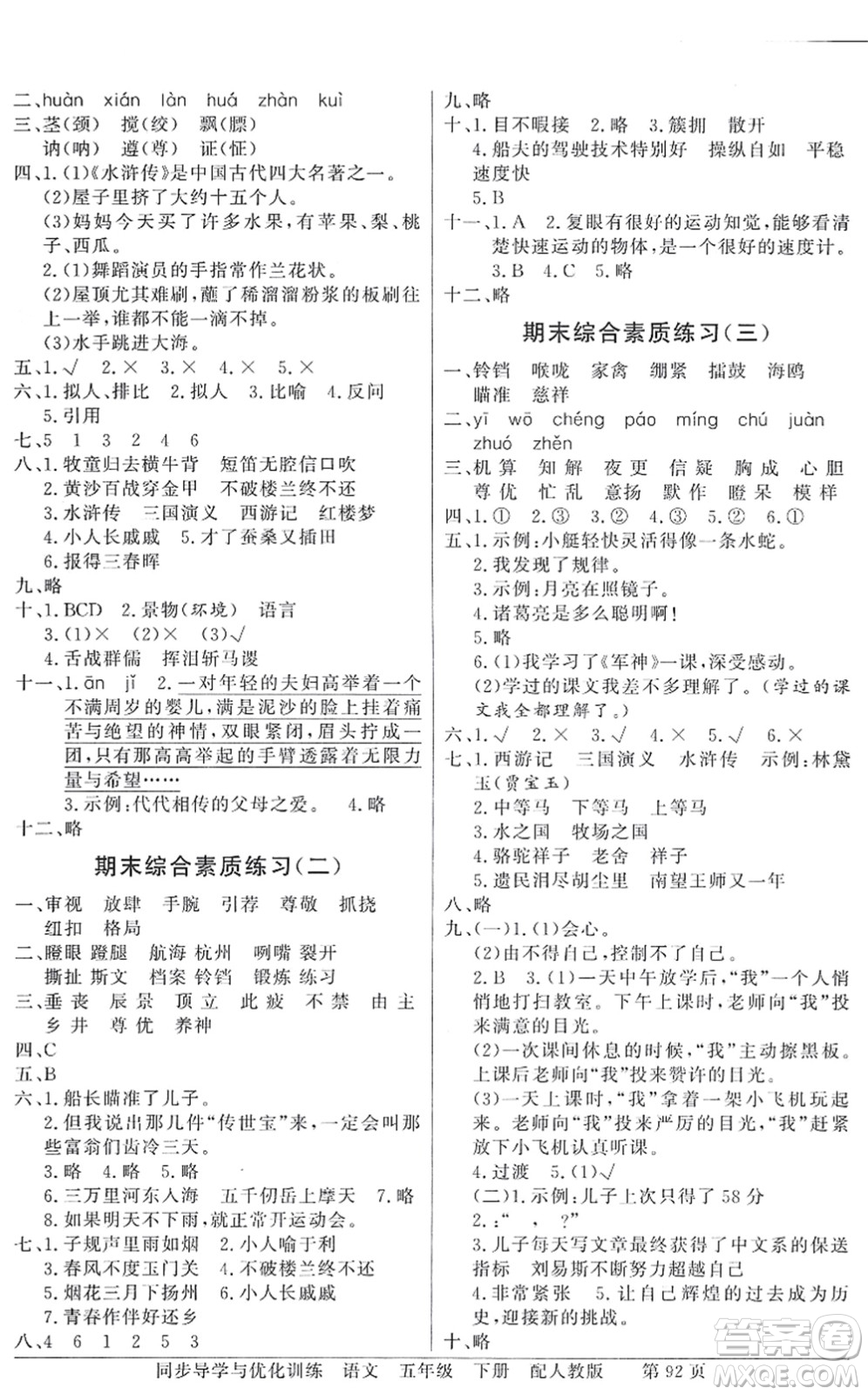 新世紀出版社2022同步導(dǎo)學(xué)與優(yōu)化訓(xùn)練五年級語文下冊人教版答案