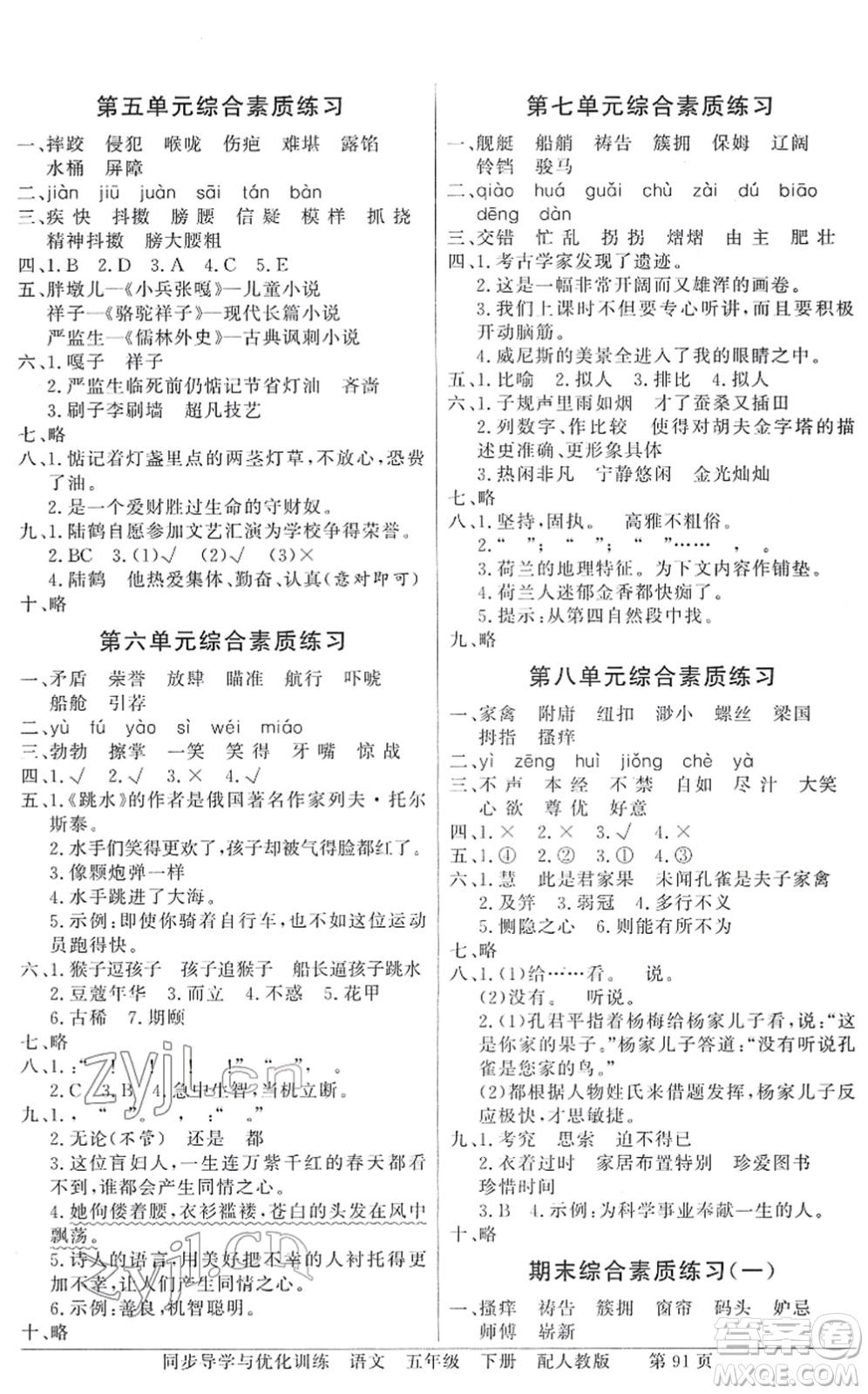 新世紀出版社2022同步導(dǎo)學(xué)與優(yōu)化訓(xùn)練五年級語文下冊人教版答案