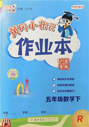 龍門書局2022黃岡小狀元作業(yè)本五年級數(shù)學(xué)下冊R人教版廣東專版答案
