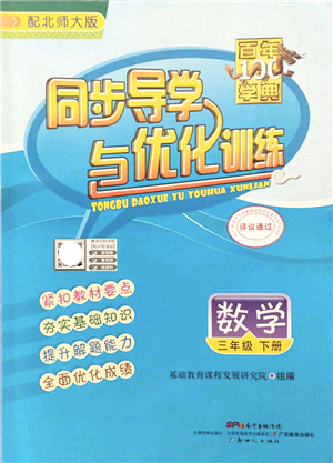 新世紀出版社2022同步導學與優(yōu)化訓練三年級數(shù)學下冊北師大版答案