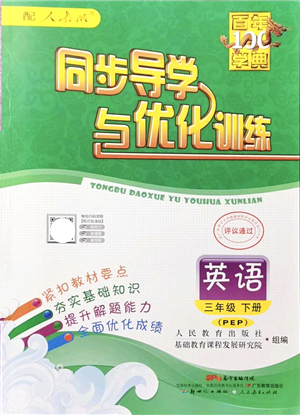 新世紀(jì)出版社2022同步導(dǎo)學(xué)與優(yōu)化訓(xùn)練三年級(jí)英語下冊(cè)人教版答案